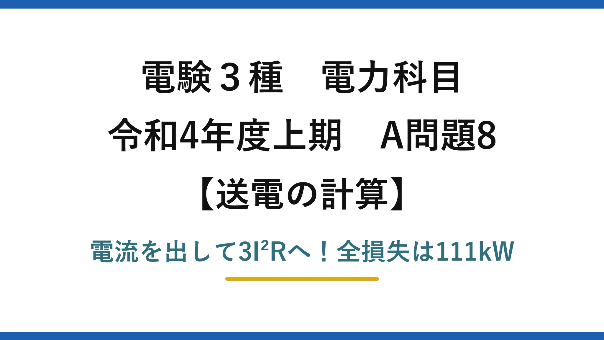 電験3種 電力科目 送電の計算 令和4年度上期 A問題8 電流を出して3I²Rへ！全損失は111kW