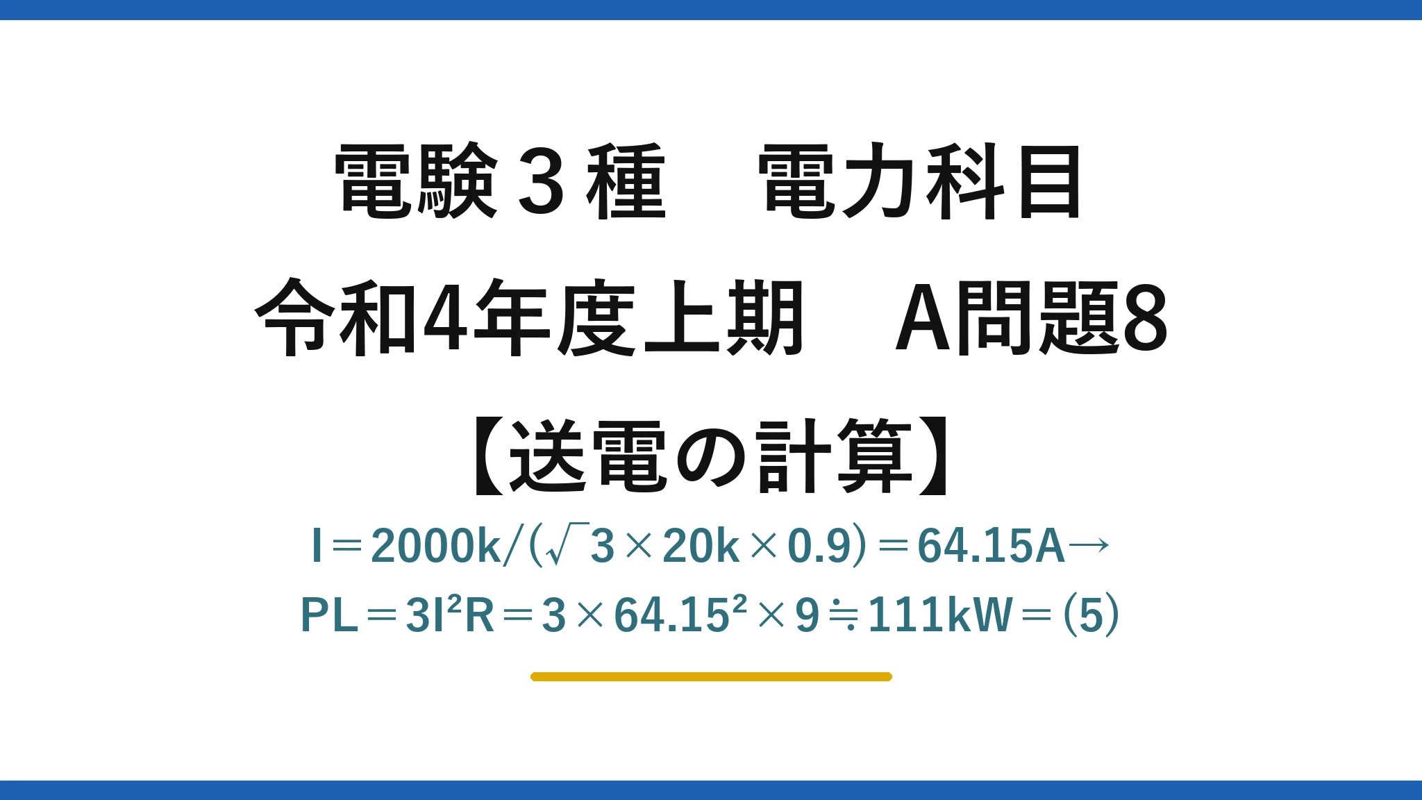 電験3種 電力科目【送電の計算】令和4年度上期 A問題8 I=2000k/(√3×20k×0.9)=64.15A→PL=3I²R=3×64.15²×9≒111kW=(5)
