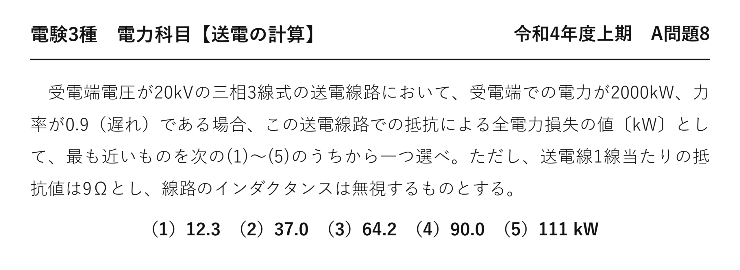 電験3種 電力科目 送電の計算 令和4年度上期 A問題8 問題文
