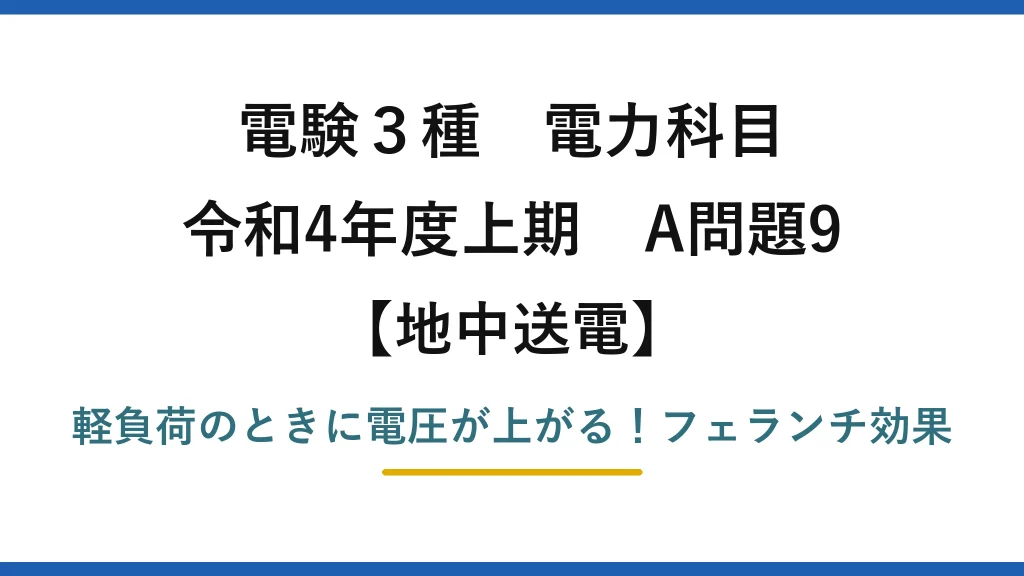 電験3種 電力科目 地中送電 令和4年度上期 A問題9 軽負荷のときに電圧が上がる！フェランチ効果
