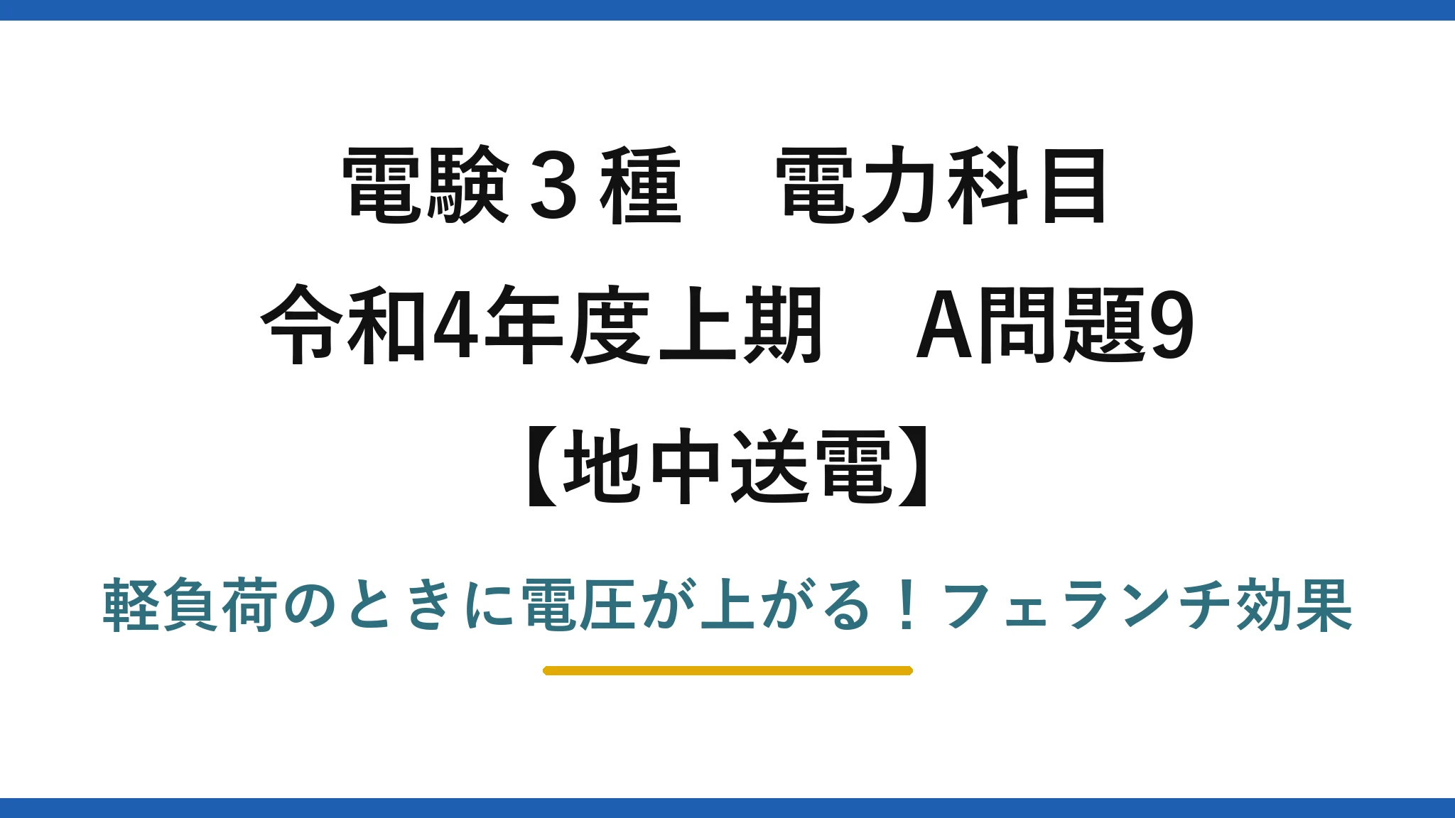 電験3種 電力科目 地中送電 令和4年度上期 A問題9 軽負荷のときに電圧が上がる！フェランチ効果