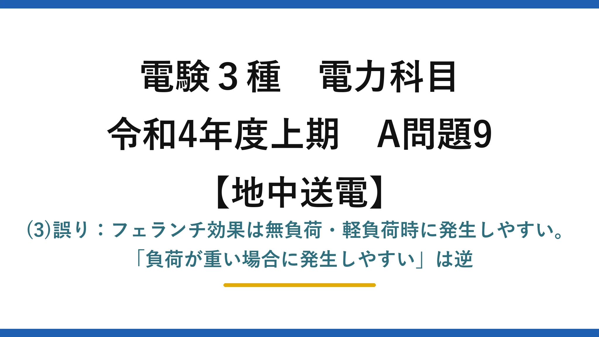 電験3種 電力科目【地中送電】令和4年度上期 A問題9 (3)誤り:フェランチ効果は無負荷・軽負荷時に発生しやすい。「負荷が重い場合に発生しやすい」は逆