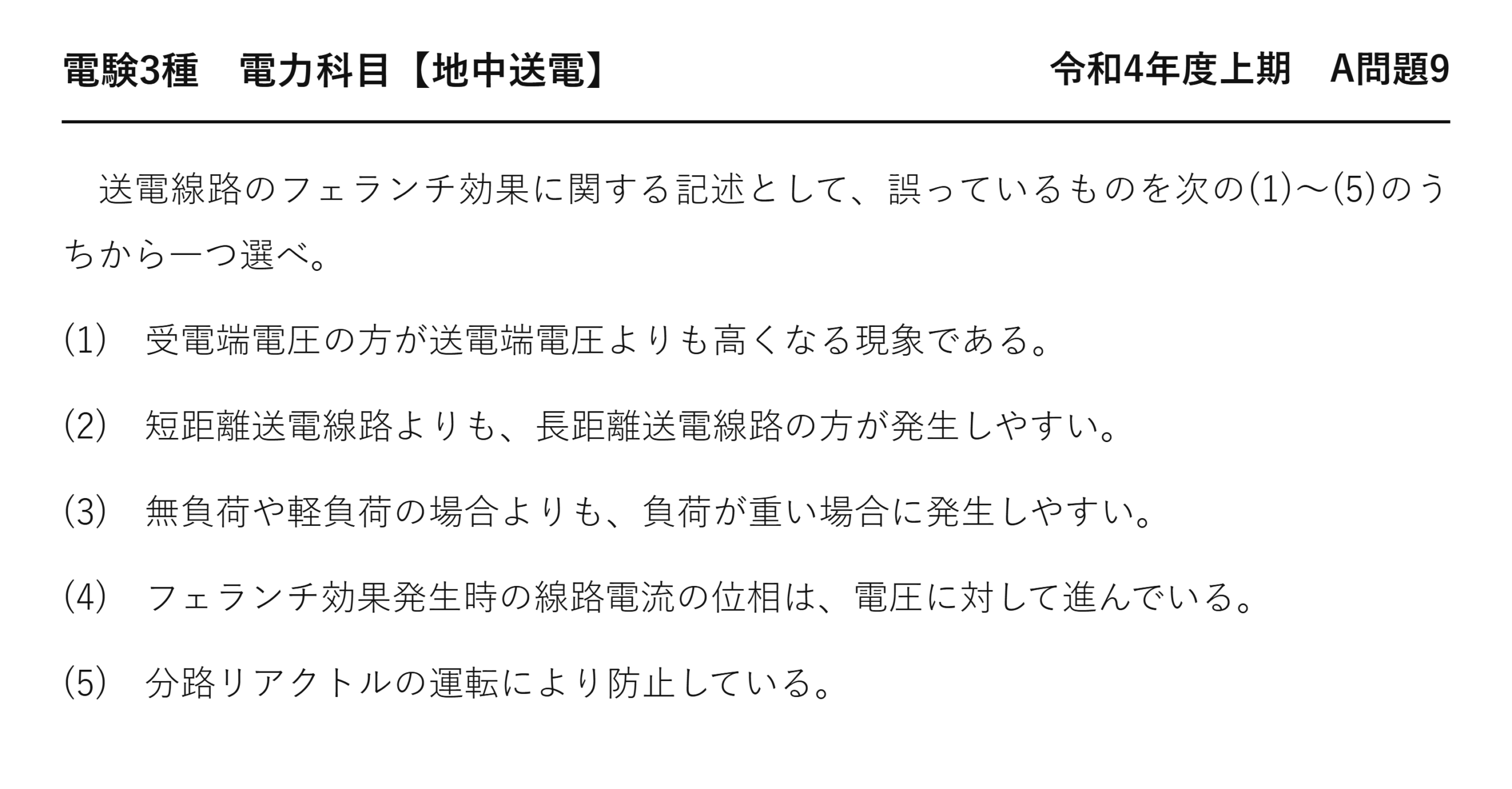 電験3種 電力科目 地中送電 令和4年度上期 A問題9 問題文