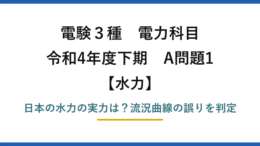 電験3種 電力科目 水力 令和4年度下期 A問題1 日本の水力の実力は？流況曲線の誤りを判定