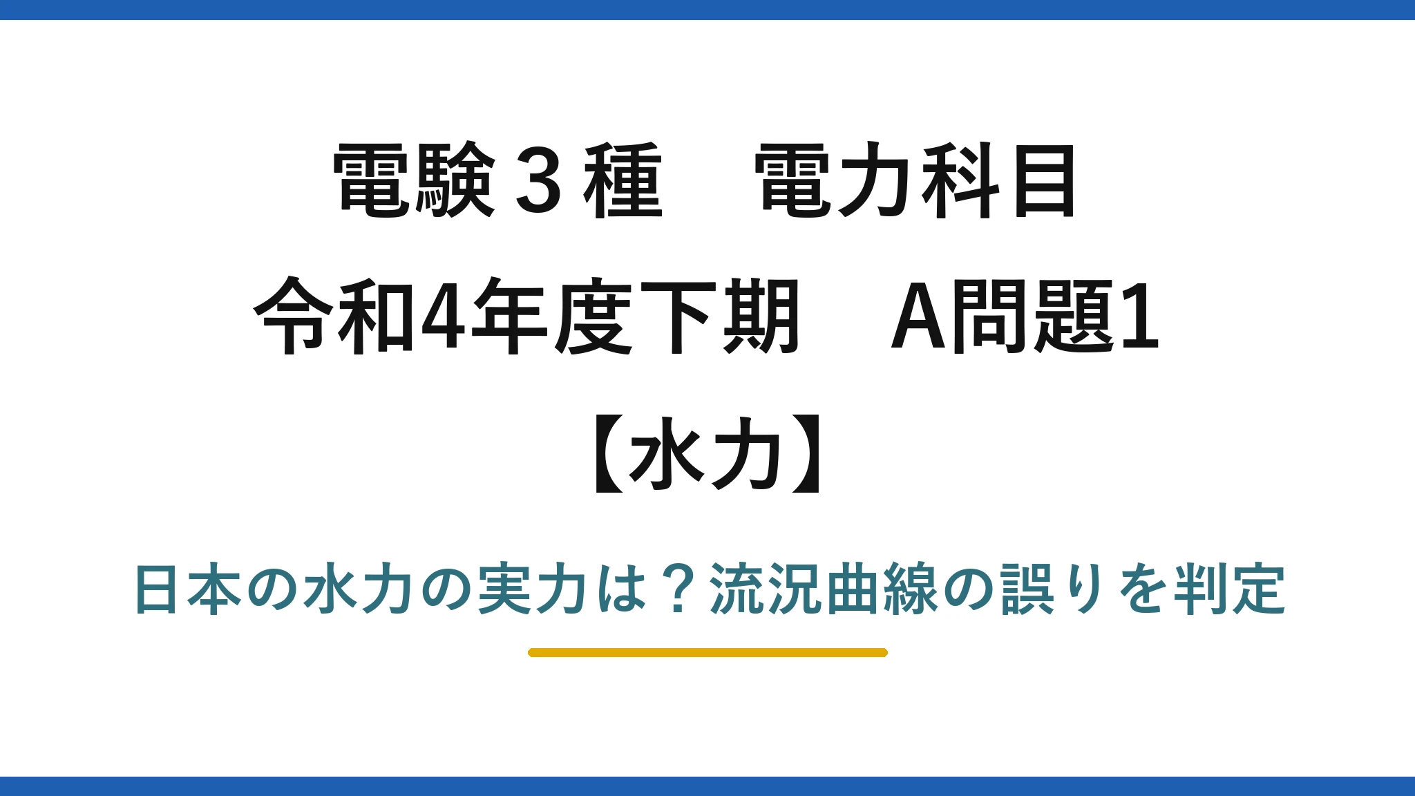 電験3種 電力科目 水力 令和4年度下期 A問題1 日本の水力の実力は?流況曲線の誤りを判定