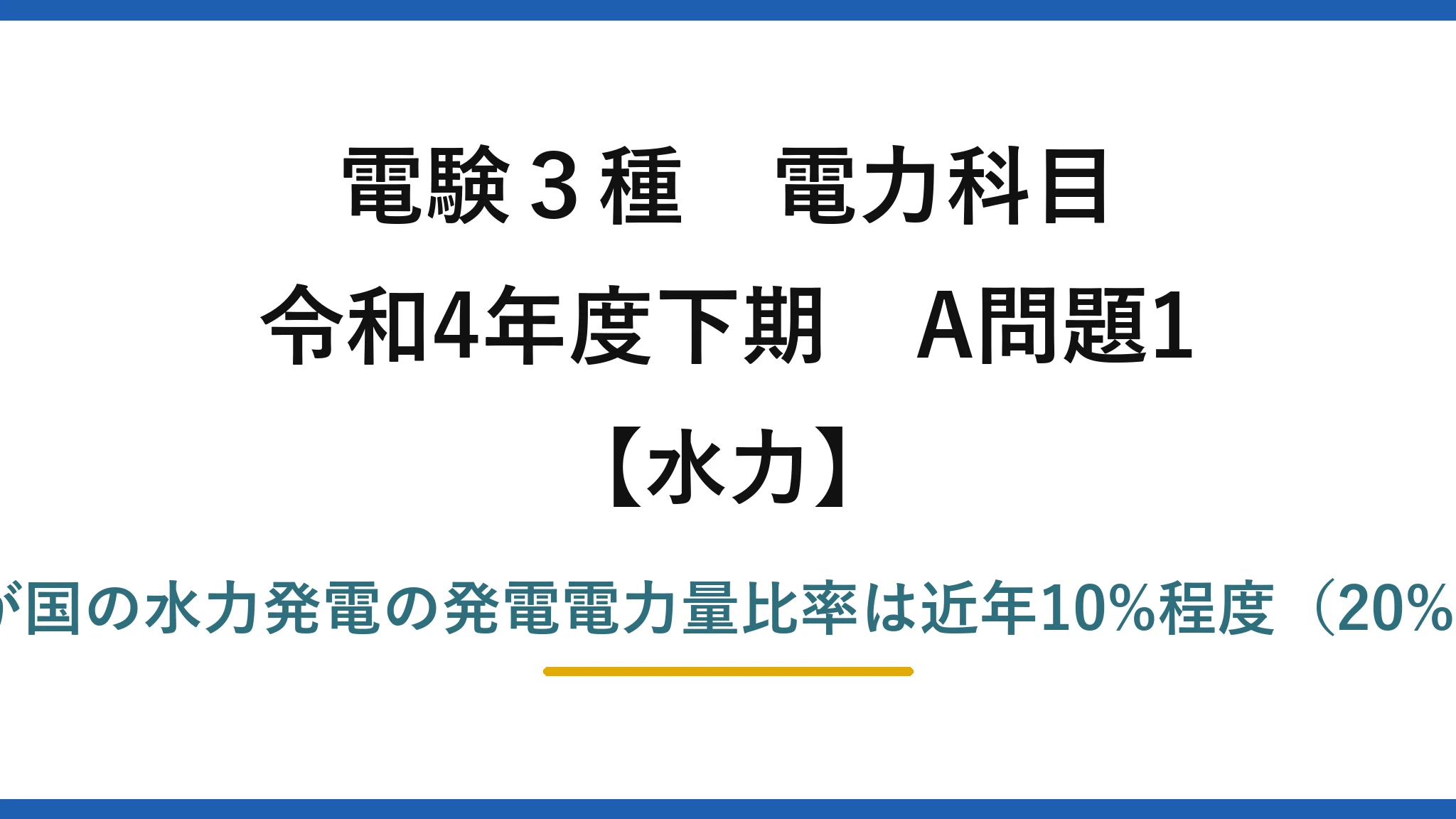 電験3種 電力科目【水力】令和4年度下期 A問題1 誤りは(3)：我が国の水力発電の発電電力量比率は近年10%程度（20%程度ではない）
