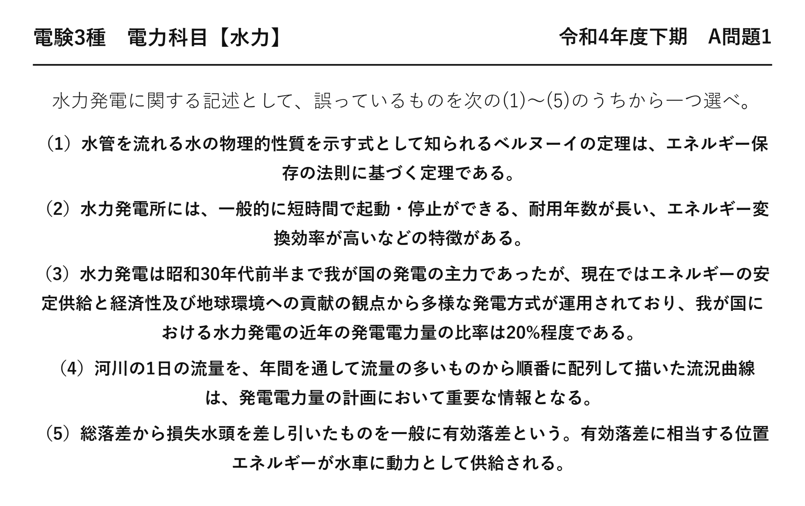 電験3種 電力科目 水力 令和4年度下期 A問題1 問題文