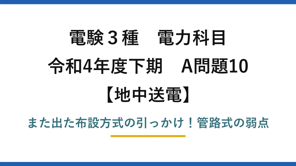 電験3種 電力科目 地中送電 令和4年度下期 A問題10 また出た布設方式の引っかけ！管路式の弱点