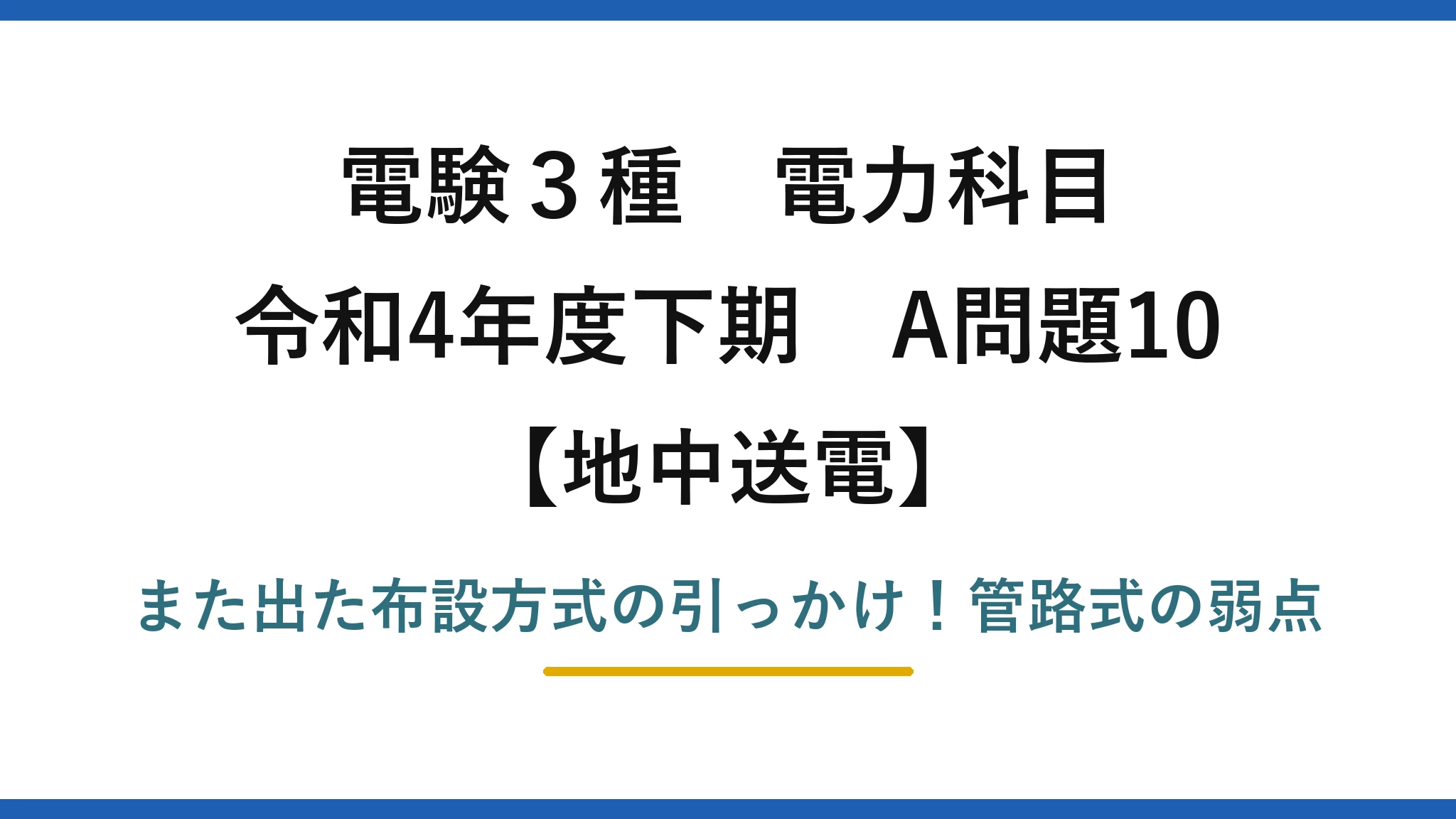 電験3種 電力科目 地中送電 令和4年度下期 A問題10 また出た布設方式の引っかけ！管路式の弱点