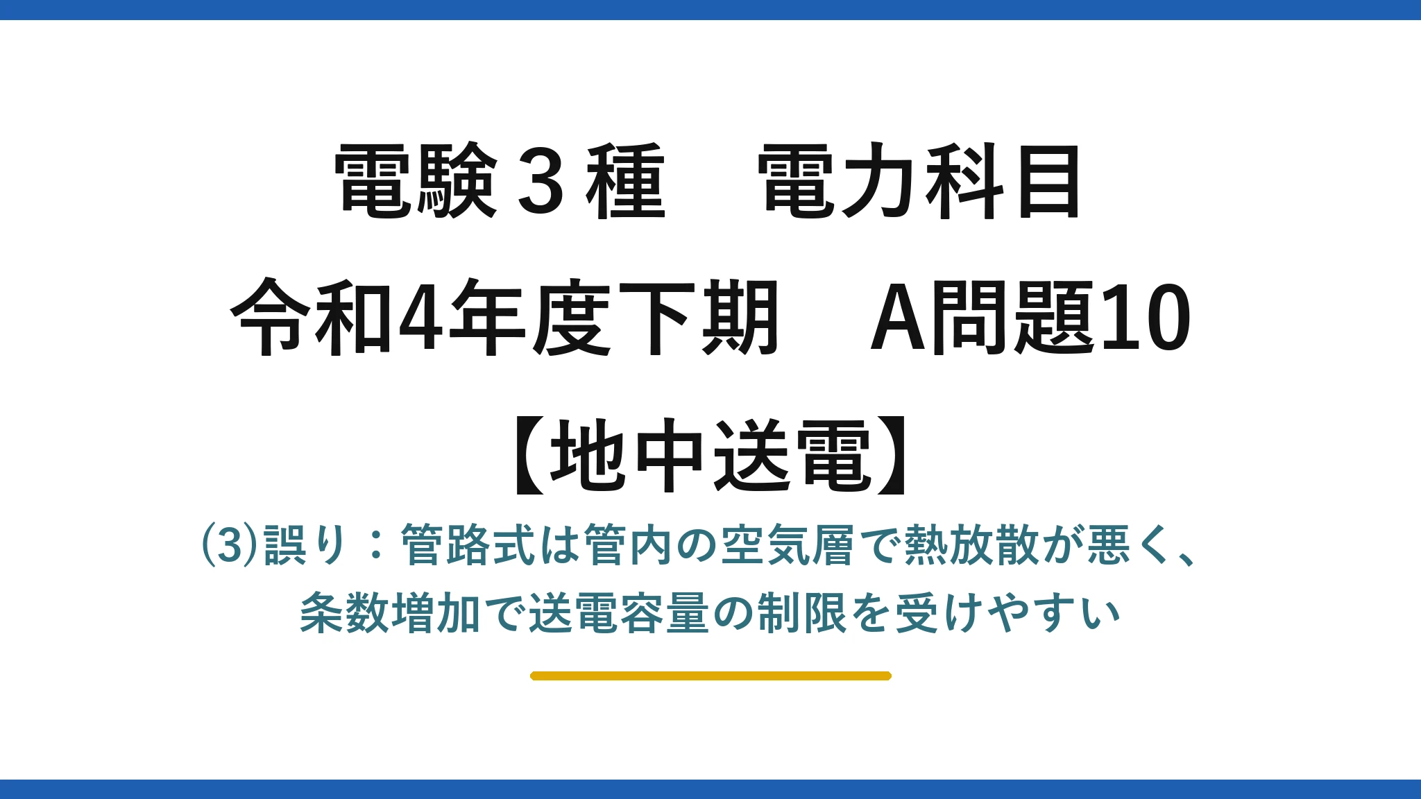 電験3種 電力科目【地中送電】令和4年度下期 A問題10 (3)誤り：管路式は管内の空気層で熱放散が悪く、条数増加で送電容量の制限を受けやすい