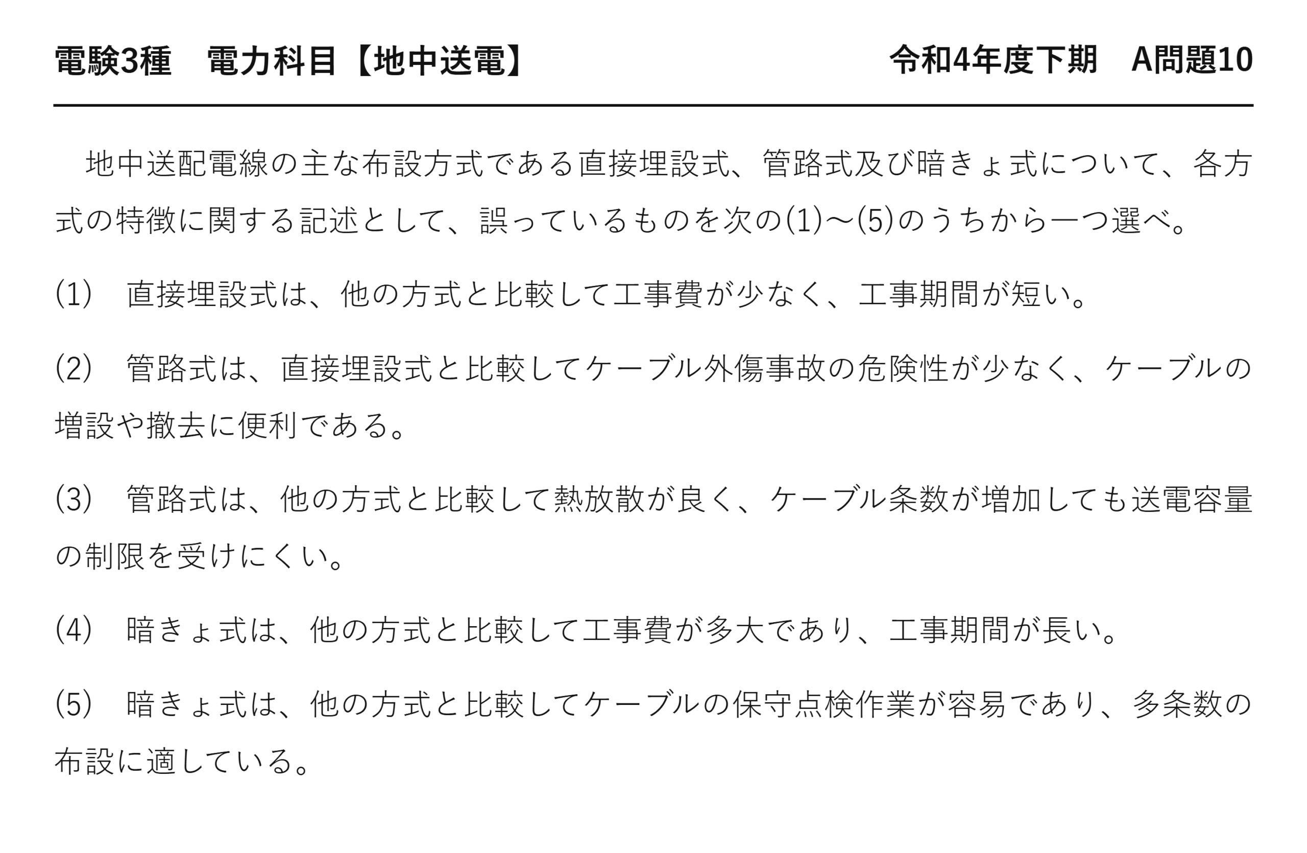 電験3種 電力科目 地中送電 令和4年度下期 A問題10 問題文