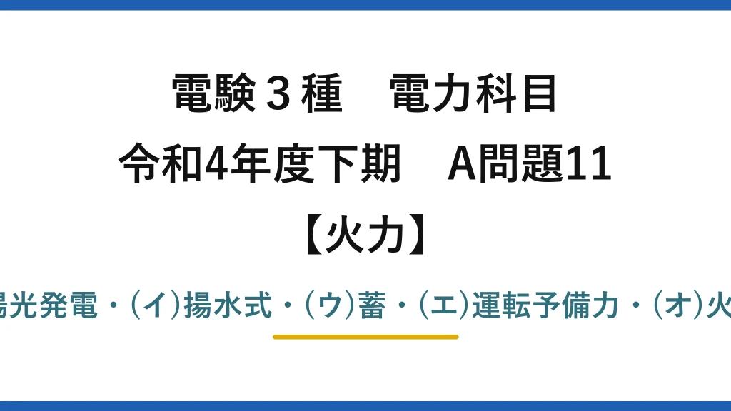 電験3種 電力科目【火力】令和4年度下期 A問題11 (ア)太陽光発電・(イ)揚水式・(ウ)蓄・(エ)運転予備力・(オ)火力→(5)