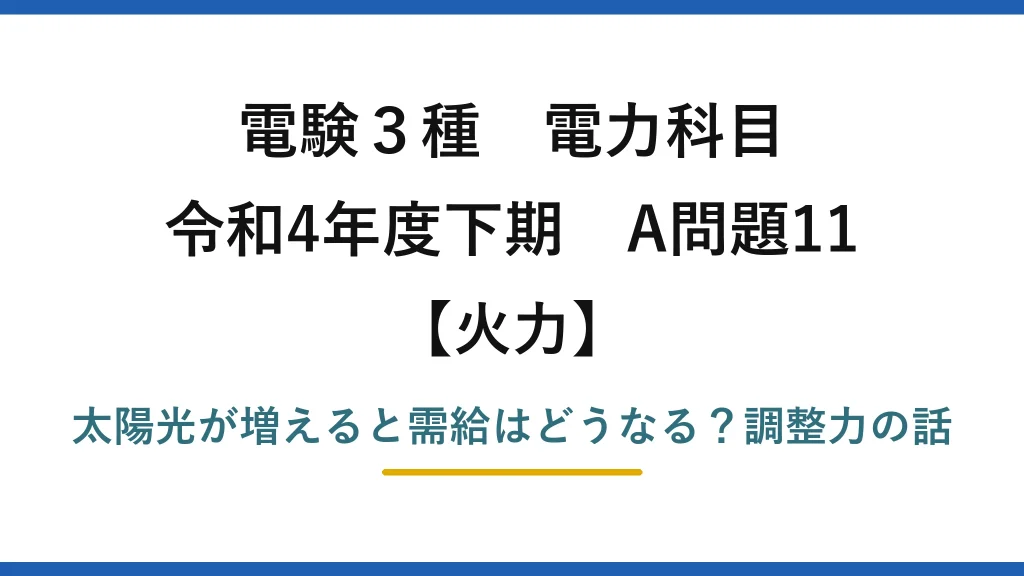 電験3種 電力科目 火力 令和4年度下期 A問題11 太陽光が増えると需給はどうなる？調整力の話