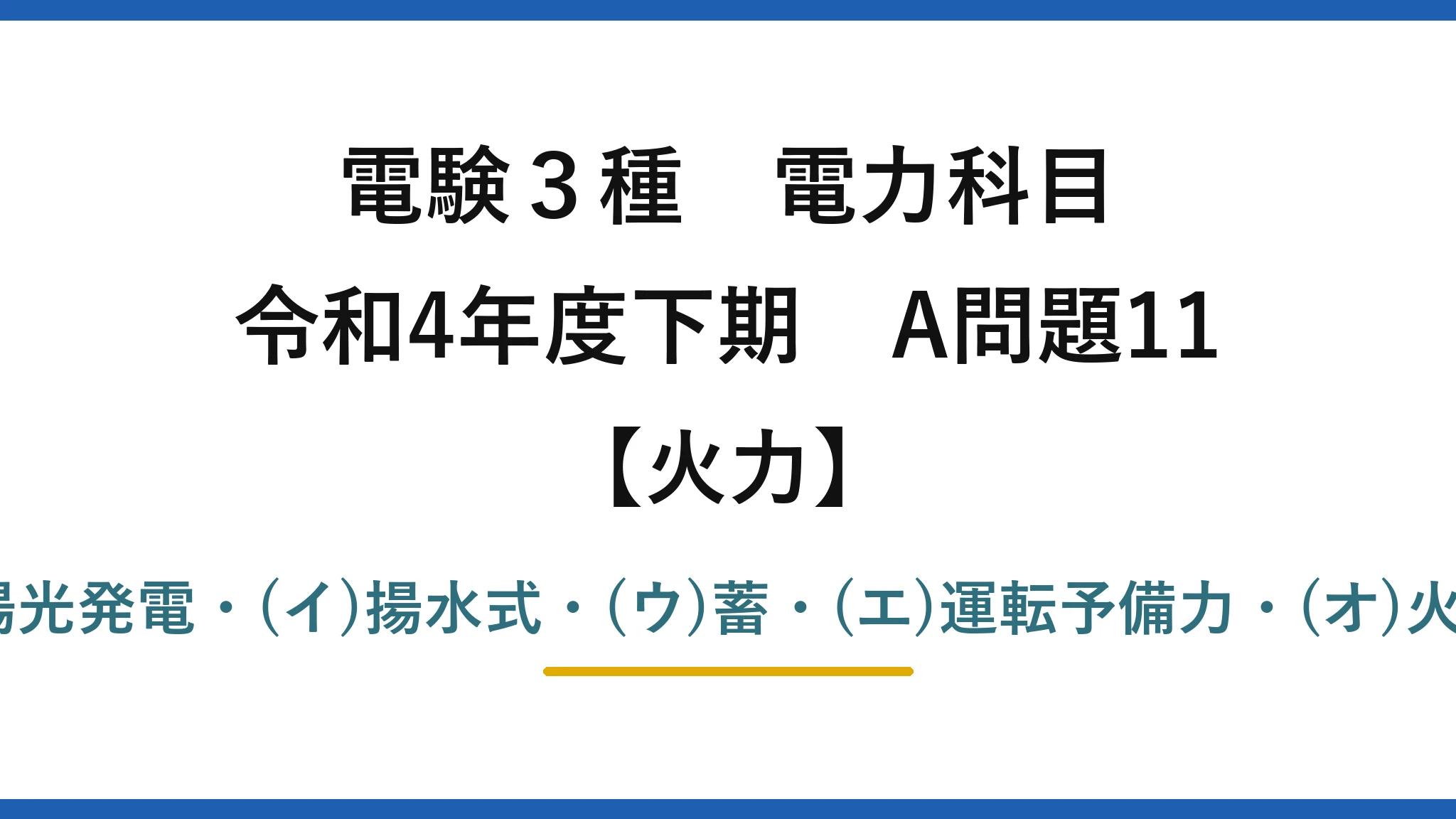 電験3種 電力科目【火力】令和4年度下期 A問題11 (ア)太陽光発電・(イ)揚水式・(ウ)蓄・(エ)運転予備力・(オ)火力→(5)