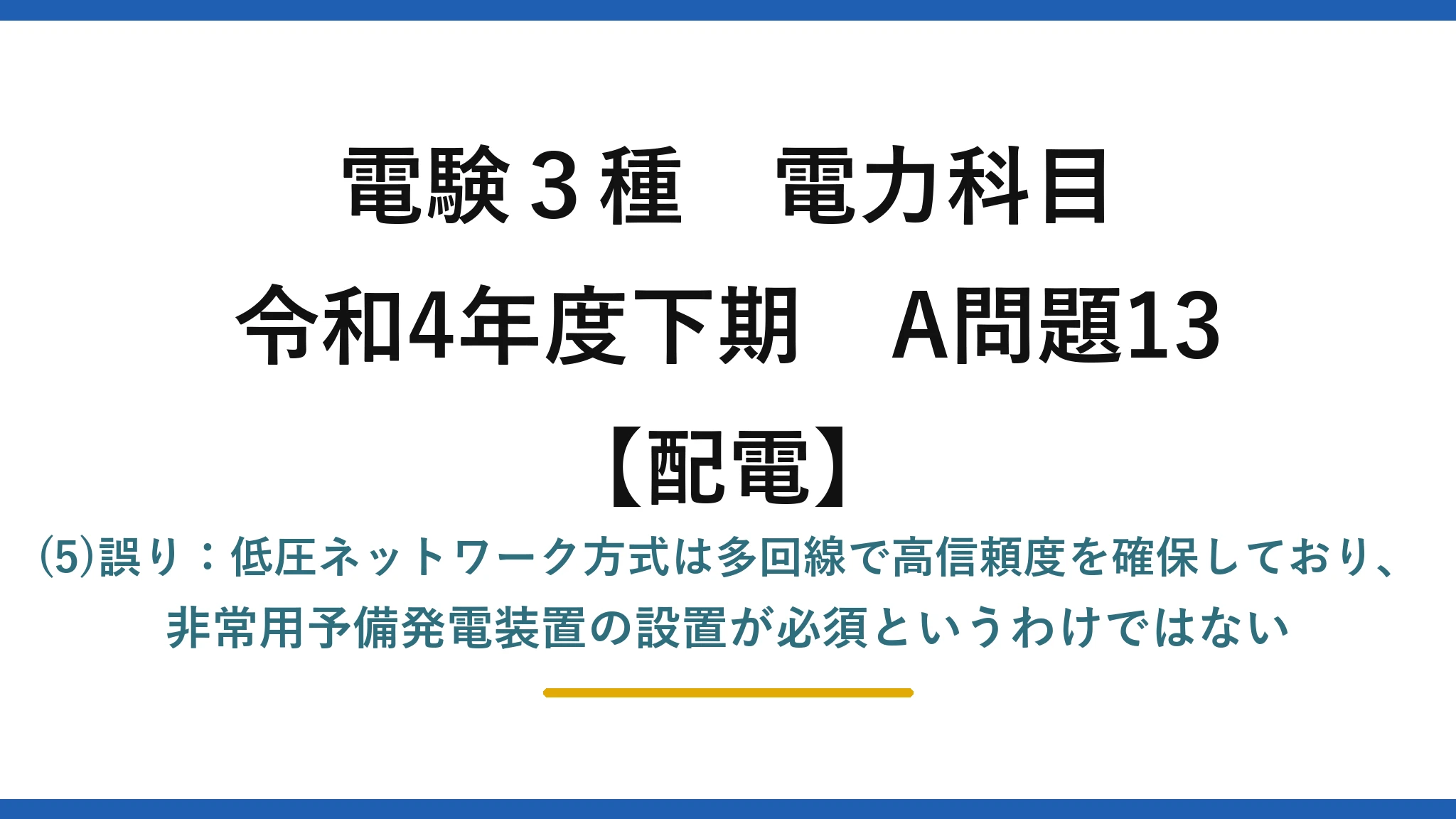 電験3種 電力科目【配電】令和4年度下期 A問題13 (5)誤り：低圧ネットワーク方式は多回線で高信頼度を確保しており、非常用予備発電装置の設置が必須というわけではない