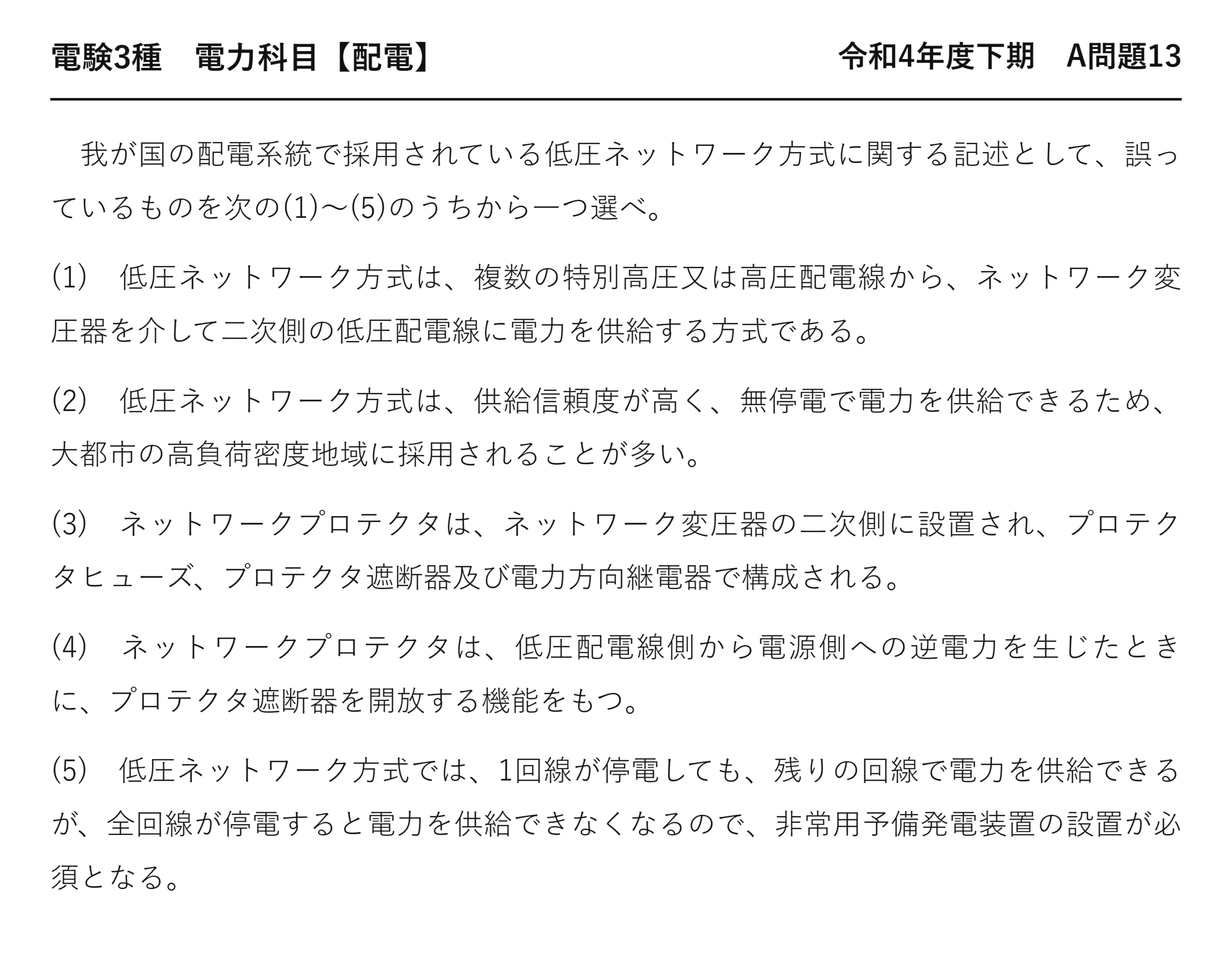 電験3種 電力科目 配電 令和4年度下期 A問題13 問題文