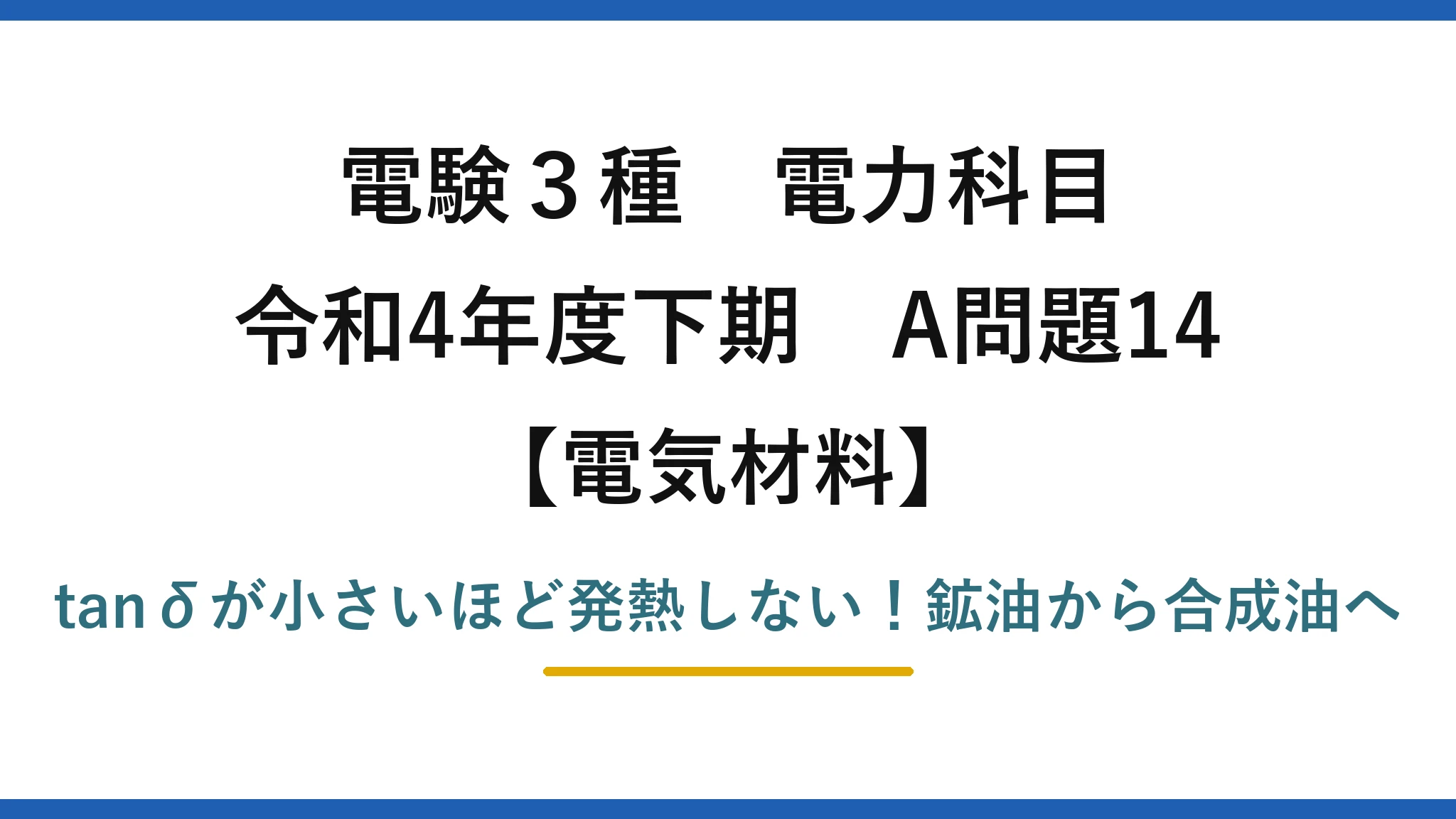 電験3種 電力科目 電気材料 令和4年度下期 A問題14 tanδが小さいほど発熱しない！鉱油から合成油へ