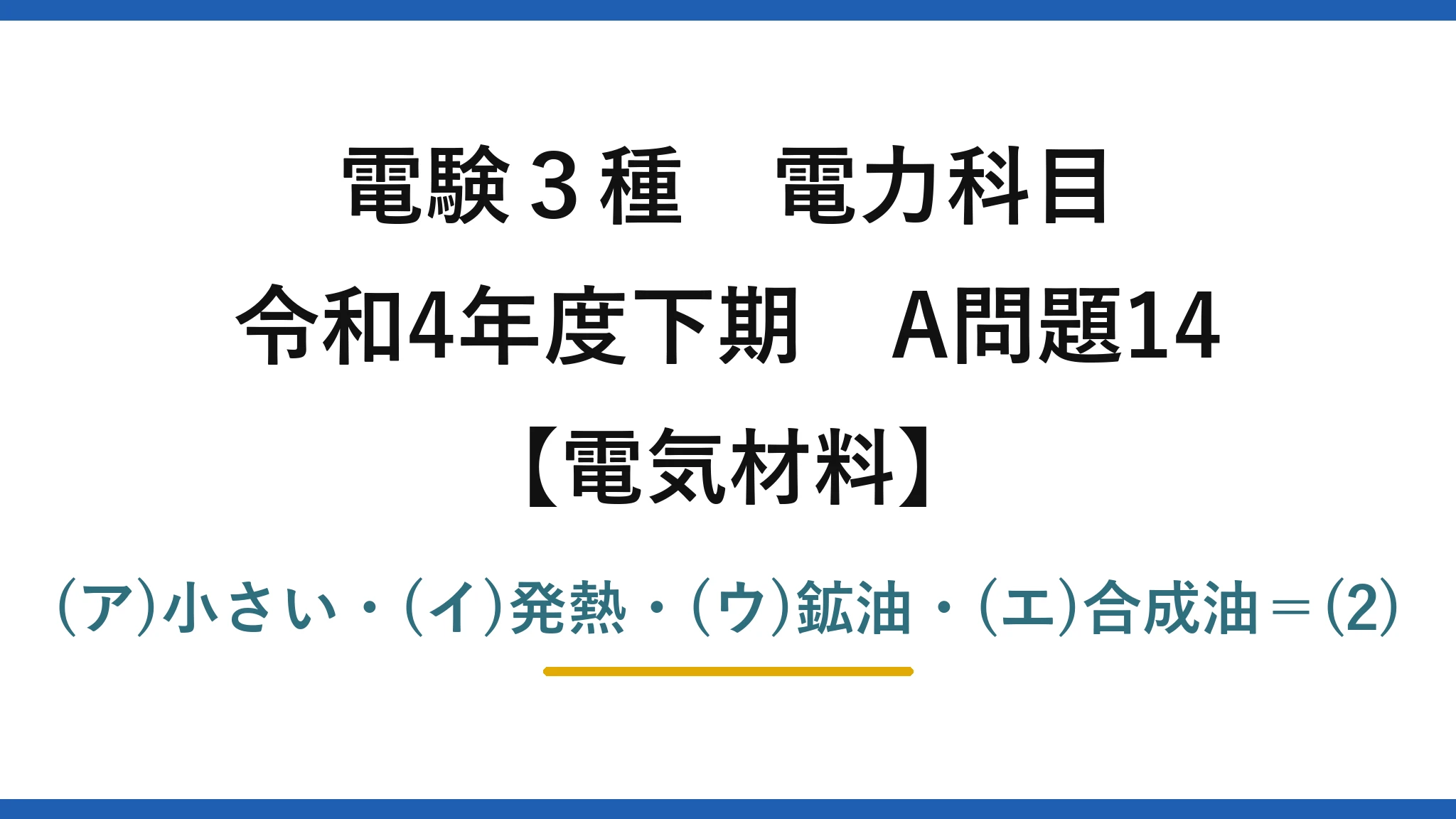 電験3種 電力科目【電気材料】令和4年度下期 A問題14 (ア)小さい・(イ)発熱・(ウ)鉱油・(エ)合成油＝(2)