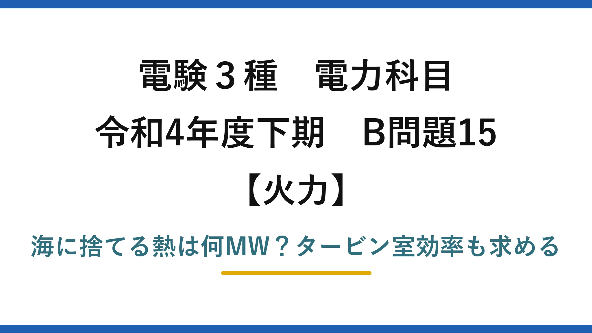 電験3種 電力科目 火力 令和4年度下期 B問題15 海に捨てる熱は何MW？タービン室効率も求める