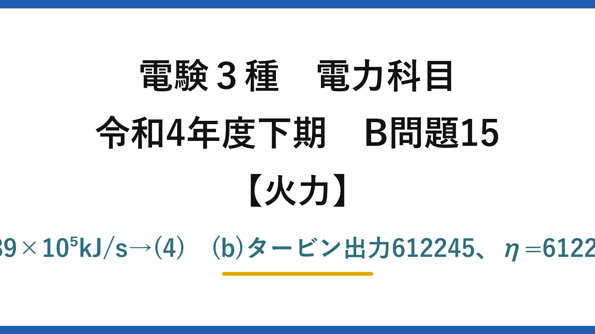 電験3種 電力科目【火力】令和4年度下期 B問題15 (a)Q=24×1.02×10³×4.02×7≒6.89×10⁵kJ/s→(4)　(b)タービン出力612245、η=612245/(612245+688867)≒47.0%→(3)