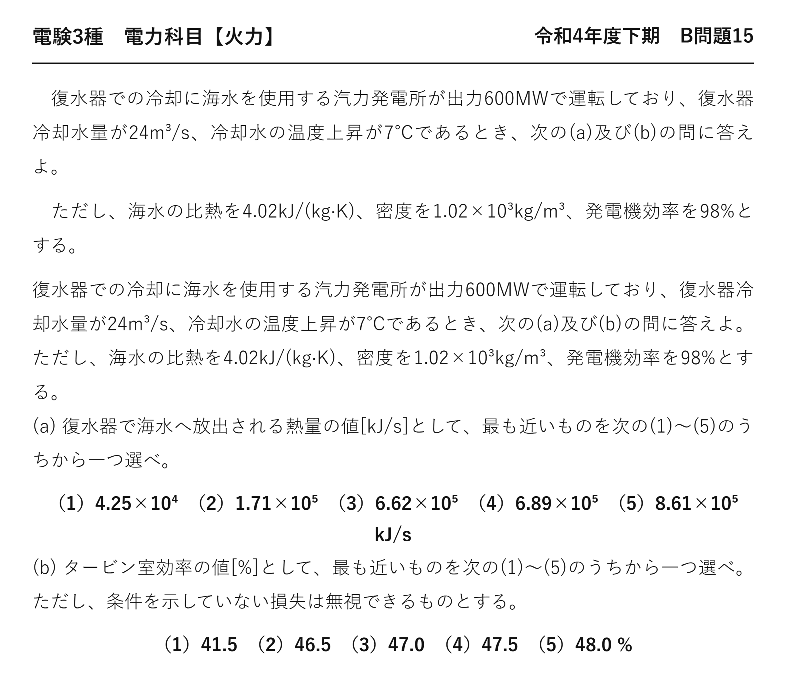 電験3種 電力科目 火力 令和4年度下期 B問題15 問題文