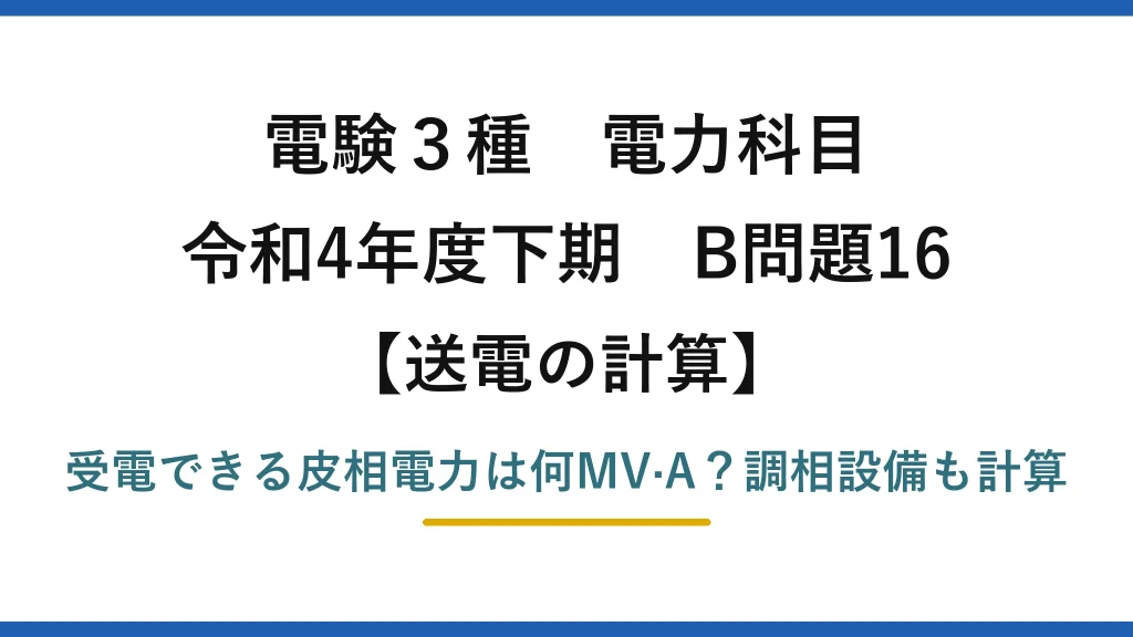 電験3種 電力科目 送電の計算 令和4年度下期 B問題16 受電できる皮相電力は何MV·A？調相設備も計算