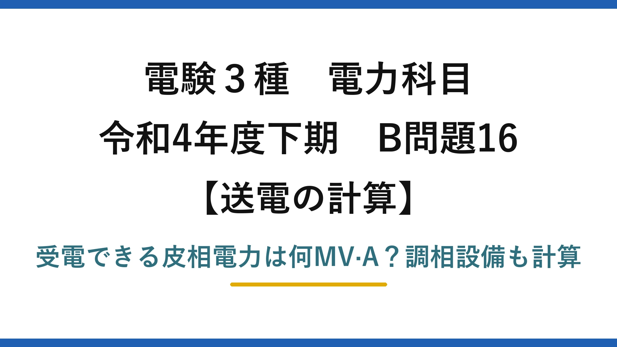 電験3種 電力科目 送電の計算 令和4年度下期 B問題16 受電できる皮相電力は何MV·A？調相設備も計算