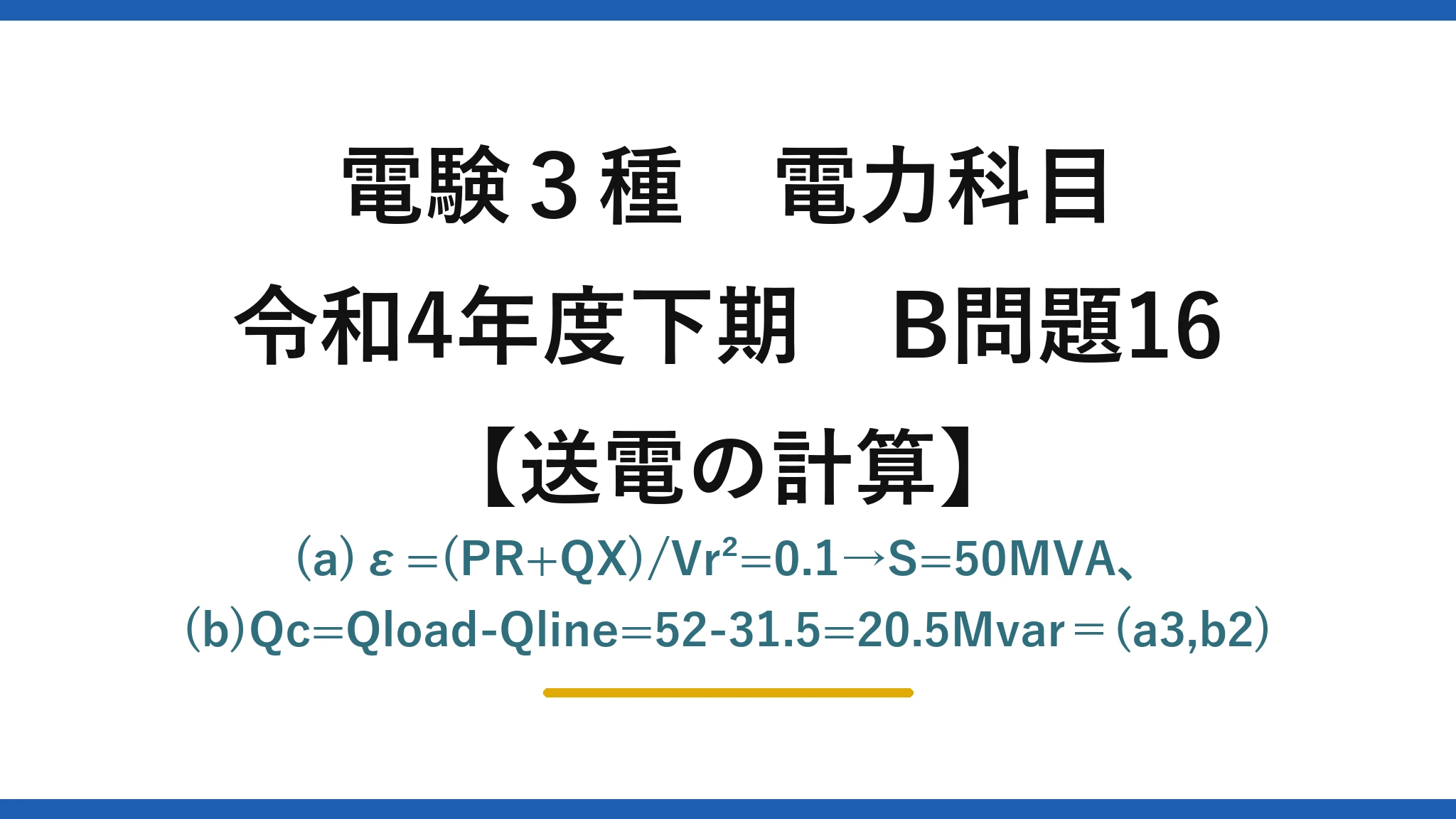 電験3種 電力科目【送電の計算】令和4年度下期 B問題16 (a)ε=(PR+QX)/Vr²=0.1→S=50MVA、(b)Qc=Qload-Qline=52-31.5=20.5Mvar＝(a3,b2)