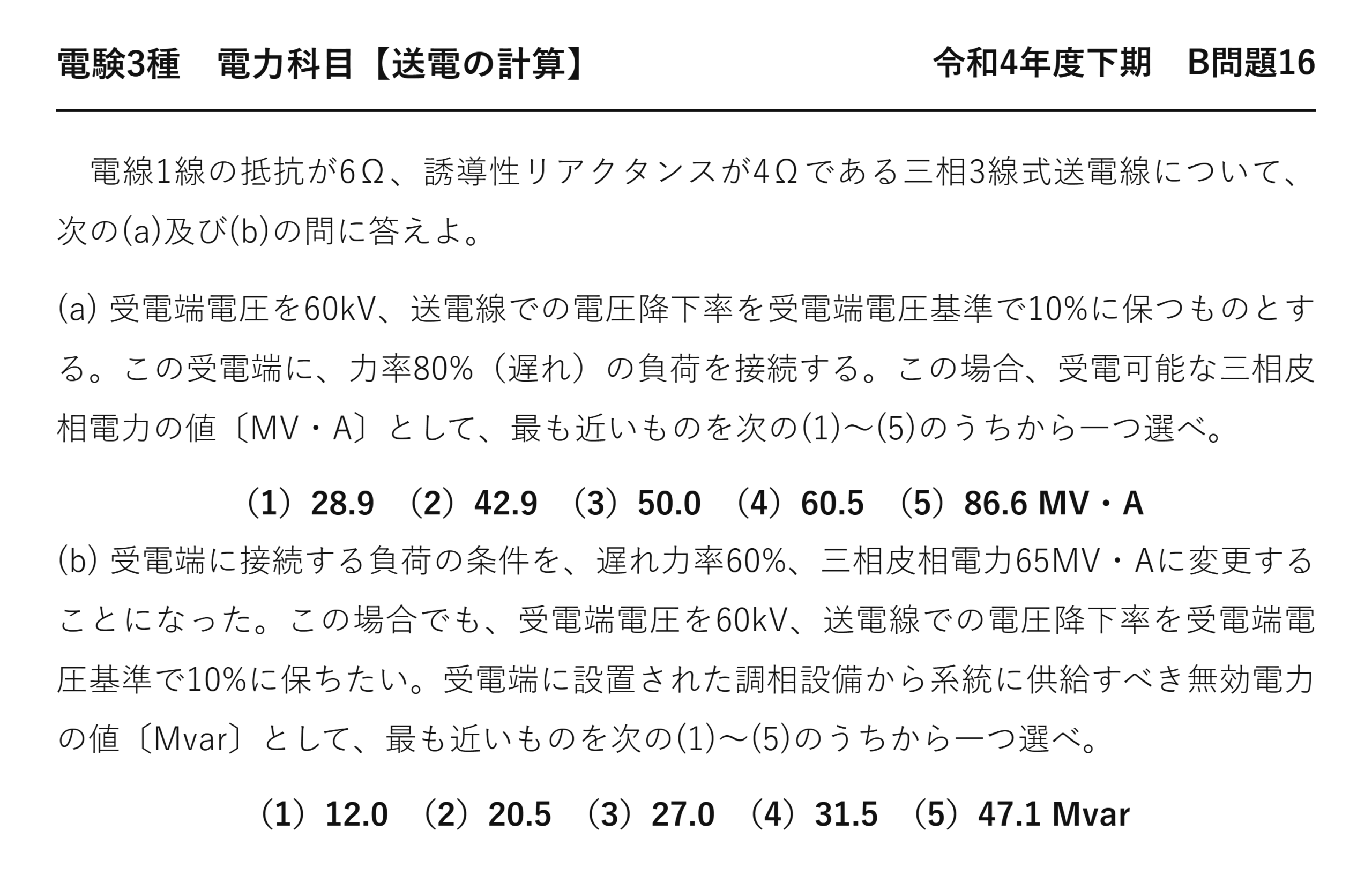 電験3種 電力科目 送電の計算 令和4年度下期 B問題16 問題文