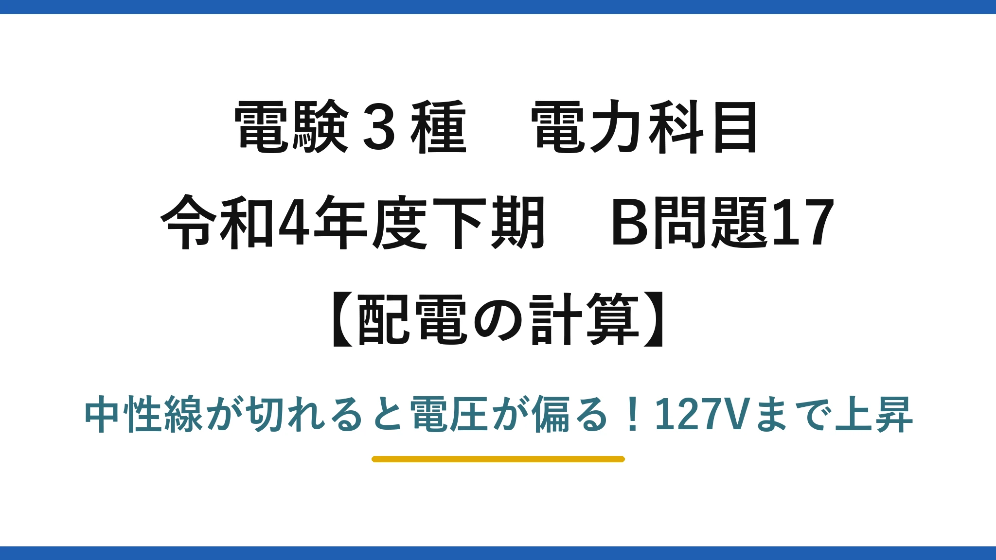 電験3種 電力科目 配電の計算 令和4年度下期 B問題17 中性線が切れると電圧が偏る！127Vまで上昇