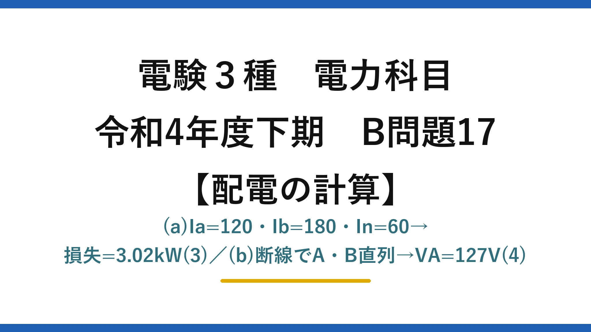 電験3種 電力科目【配電の計算】令和4年度下期 B問題17 (a)Ia=120・Ib=180・In=60→損失=3.02kW(3)／(b)断線でA・B直列→VA=127V(4)