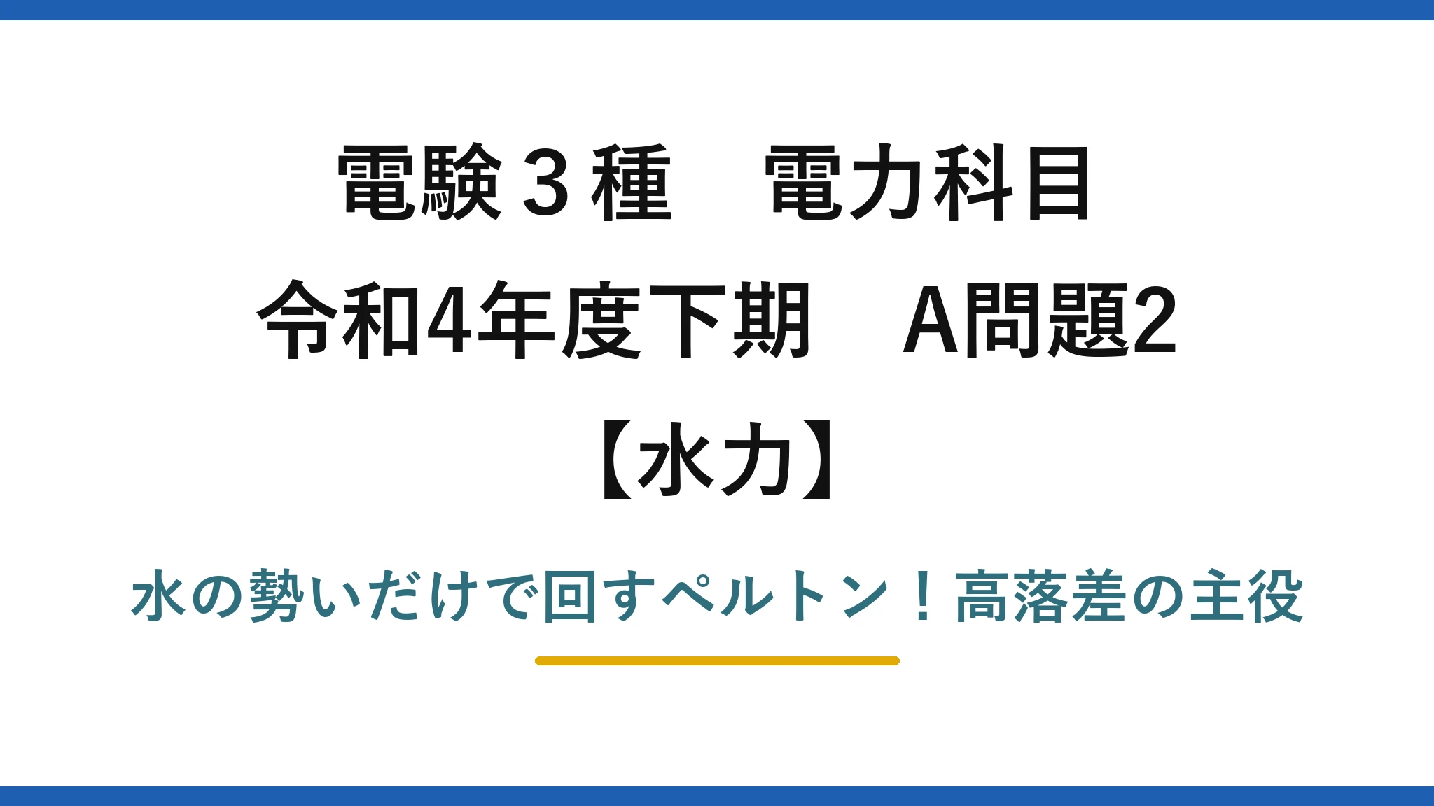 電験3種 電力科目 水力 令和4年度下期 A問題2 水の勢いだけで回すペルトン！高落差の主役