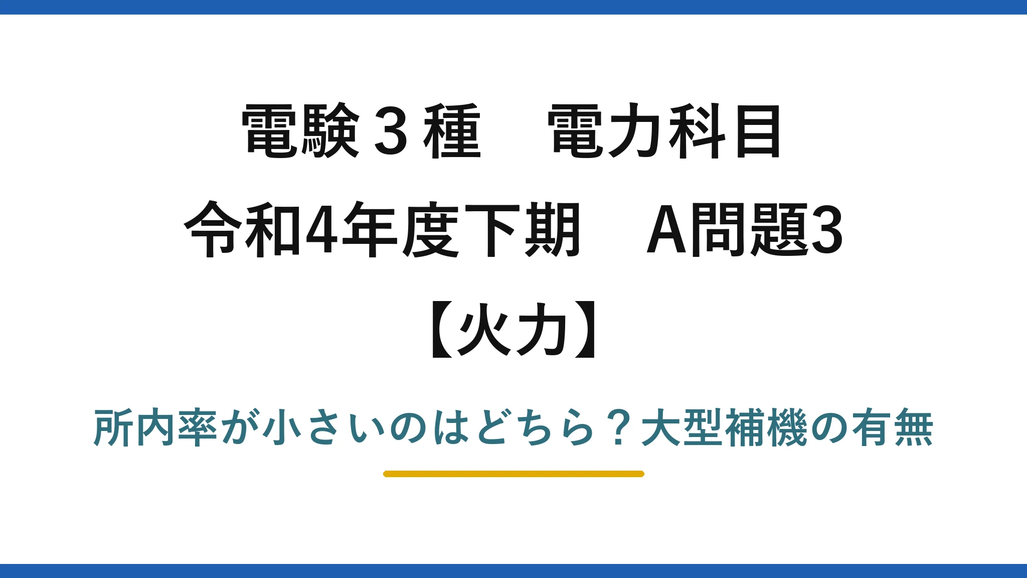 電験3種 電力科目 火力 令和4年度下期 A問題3 所内率が小さいのはどちら?大型補機の有無