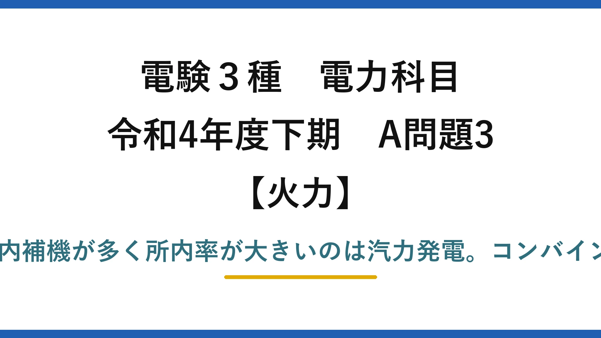 電験3種 電力科目【火力】令和4年度下期 A問題3 誤りは(5)——大型所内補機が多く所内率が大きいのは汽力発電。コンバインドは所内率が小さい