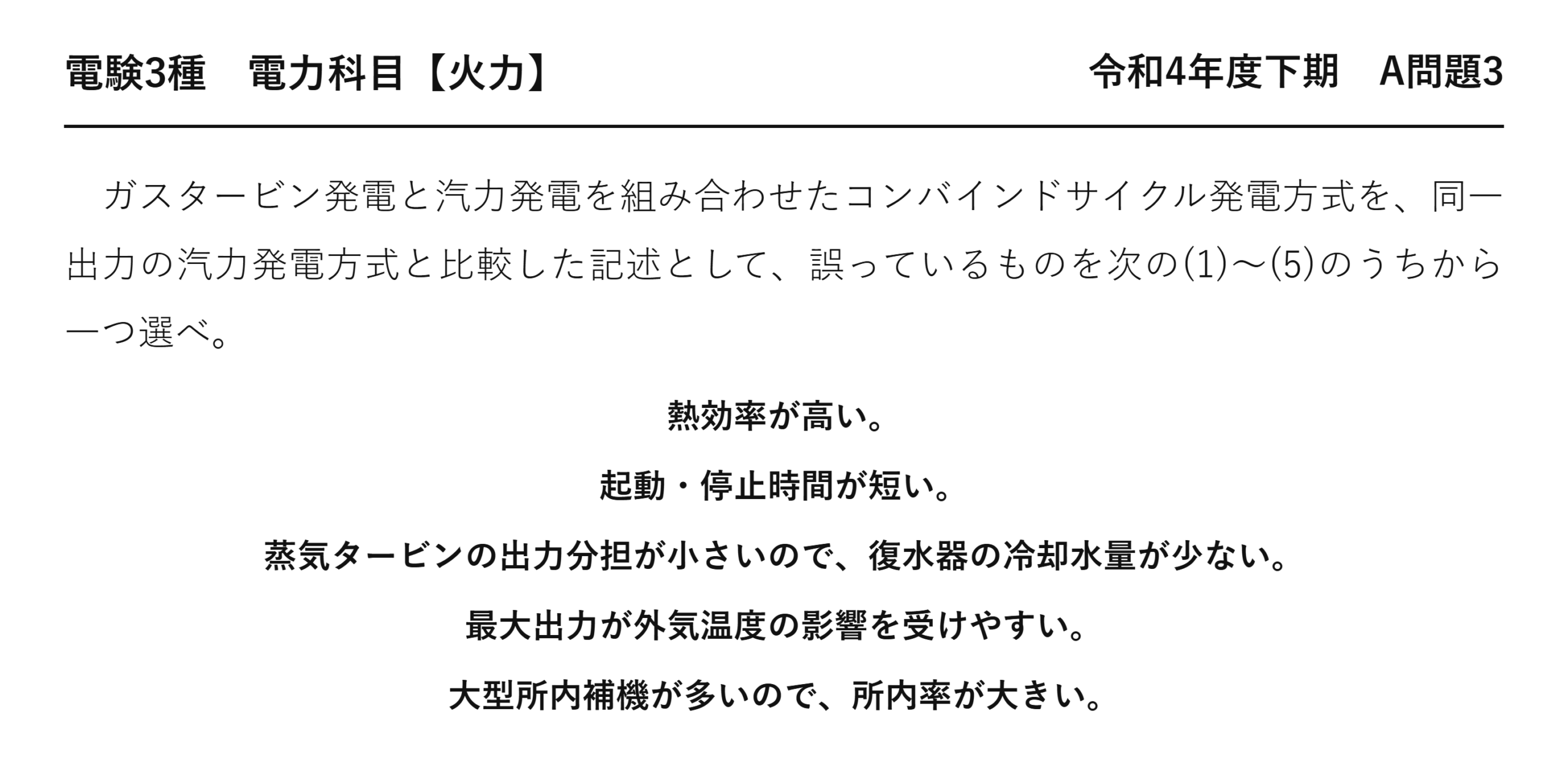電験3種 電力科目 火力 令和4年度下期 A問題3 問題文