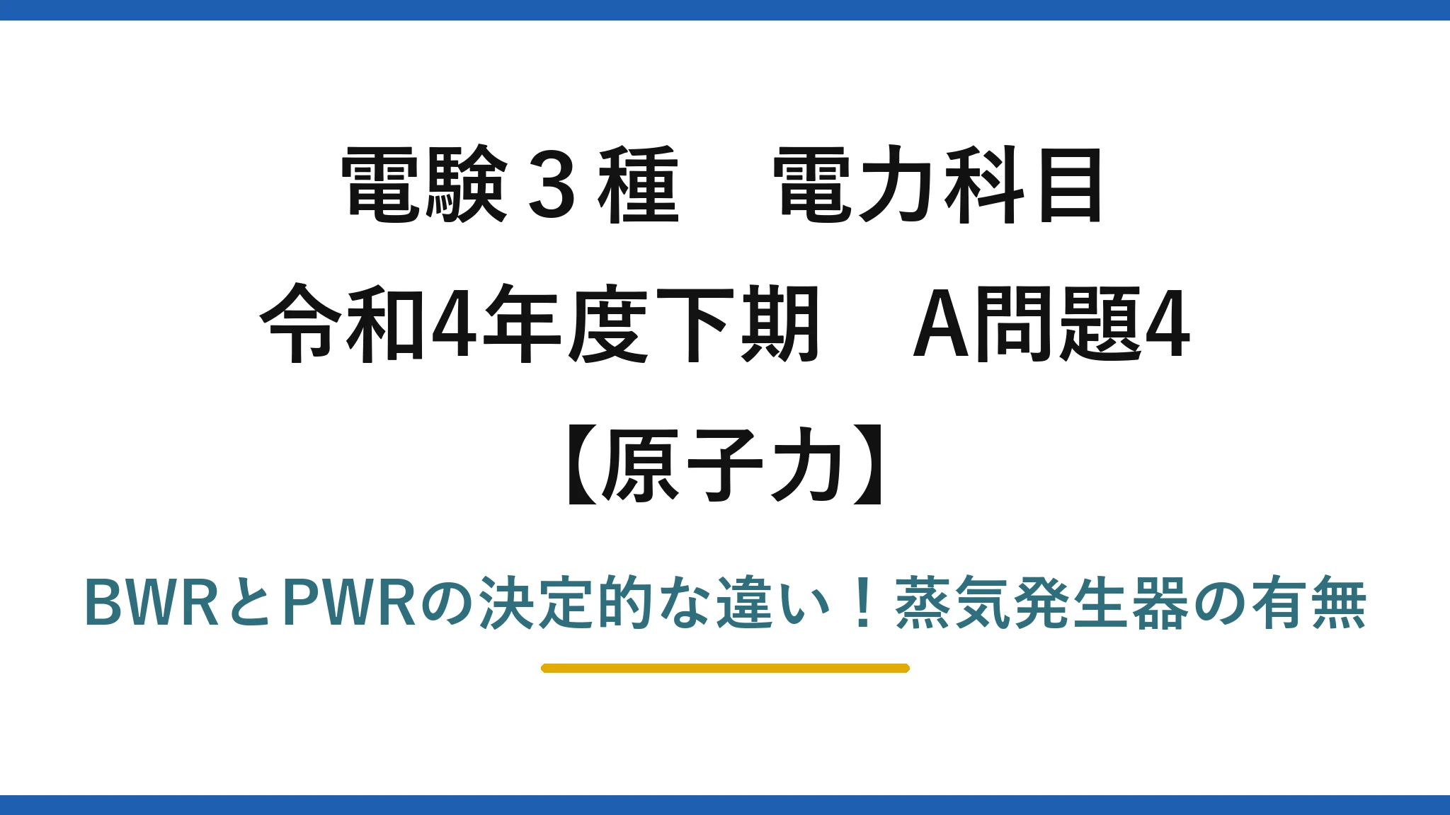 電験3種 電力科目 原子力 令和4年度下期 A問題4 BWRとPWRの決定的な違い！蒸気発生器の有無