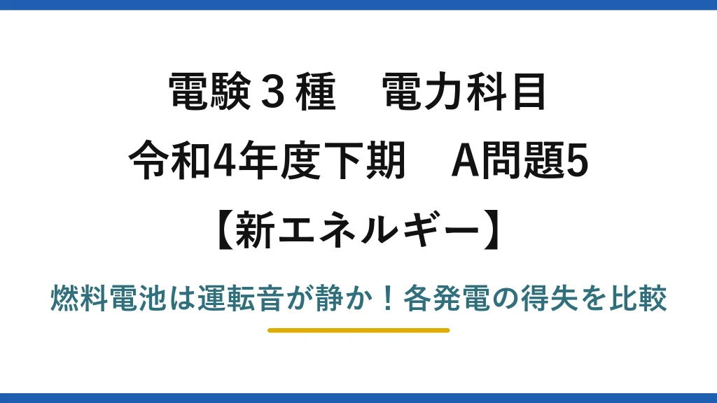 電験3種 電力科目 新エネルギー 令和4年度下期 A問題5 燃料電池は運転音が静か！各発電の得失を比較