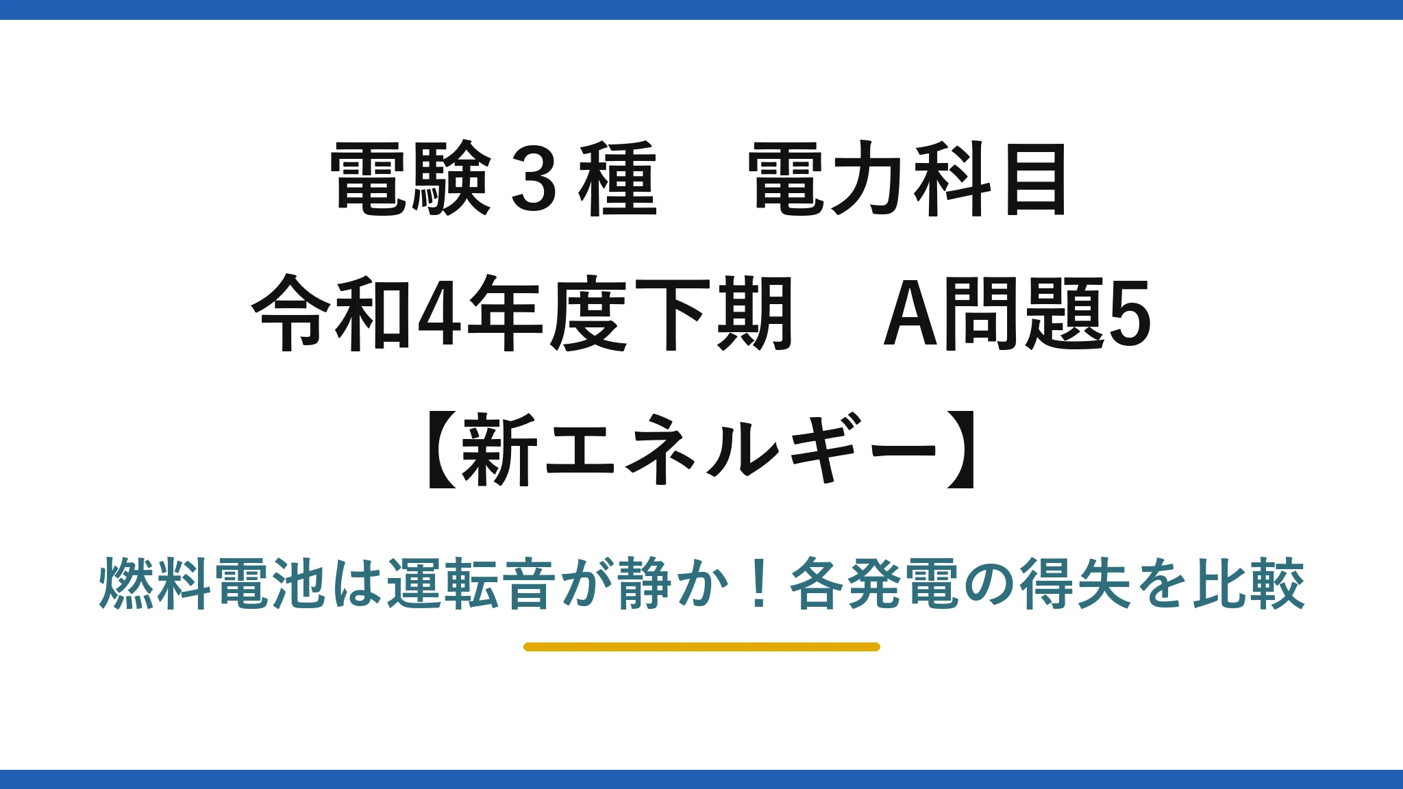 電験3種 電力科目 新エネルギー 令和4年度下期 A問題5 燃料電池は運転音が静か！各発電の得失を比較