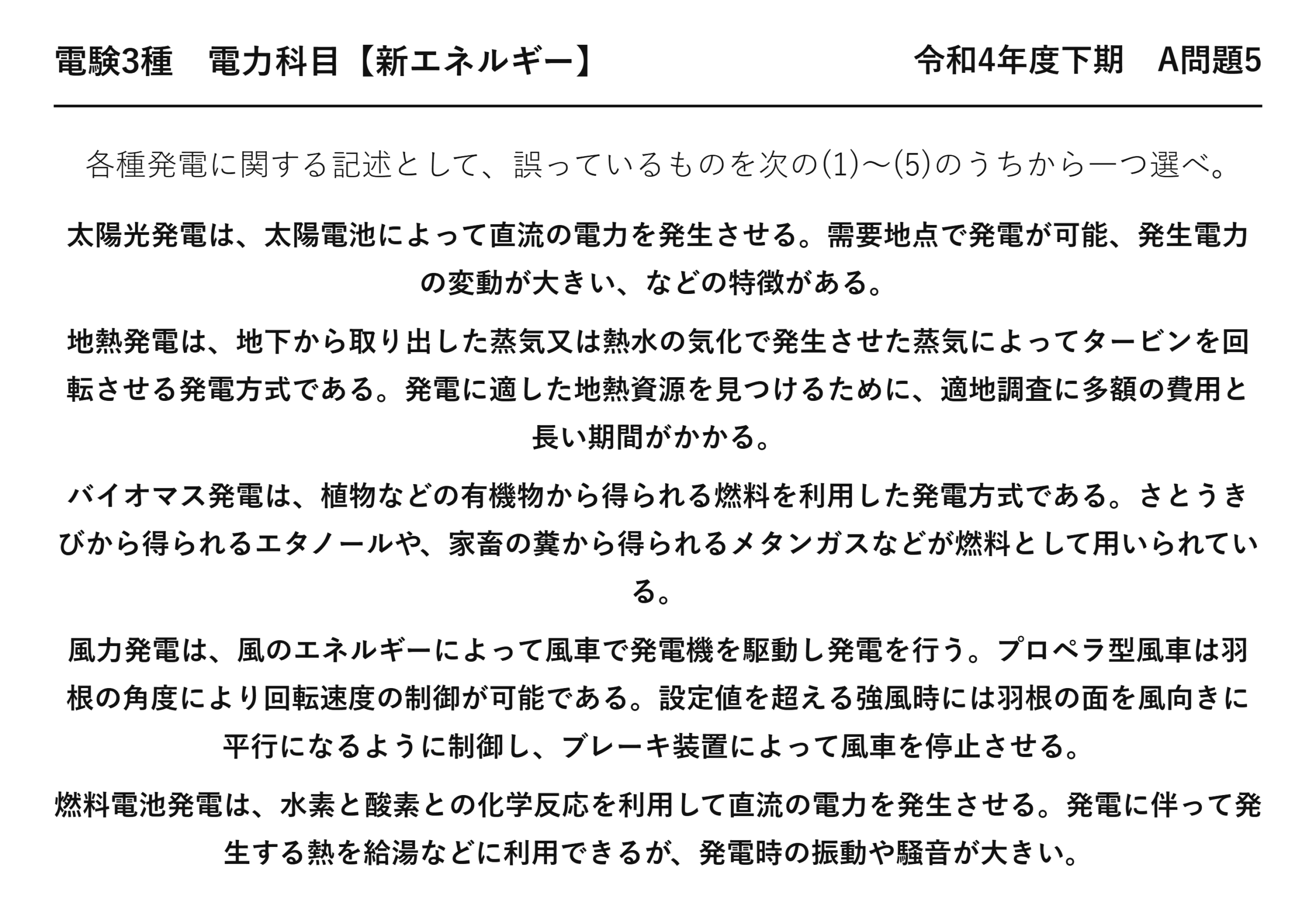 電験3種 電力科目 新エネルギー 令和4年度下期 A問題5 問題文