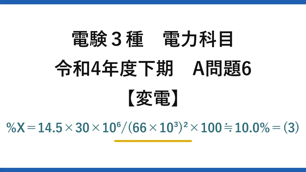 電験3種 電力科目【変電】令和4年度下期 A問題6 %X＝14.5×30×10⁶/(66×10³)²×100≒10.0%＝(3)