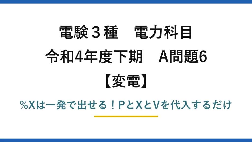 電験3種 電力科目 変電 令和4年度下期 A問題6 %Xは一発で出せる！PとXとVを代入するだけ