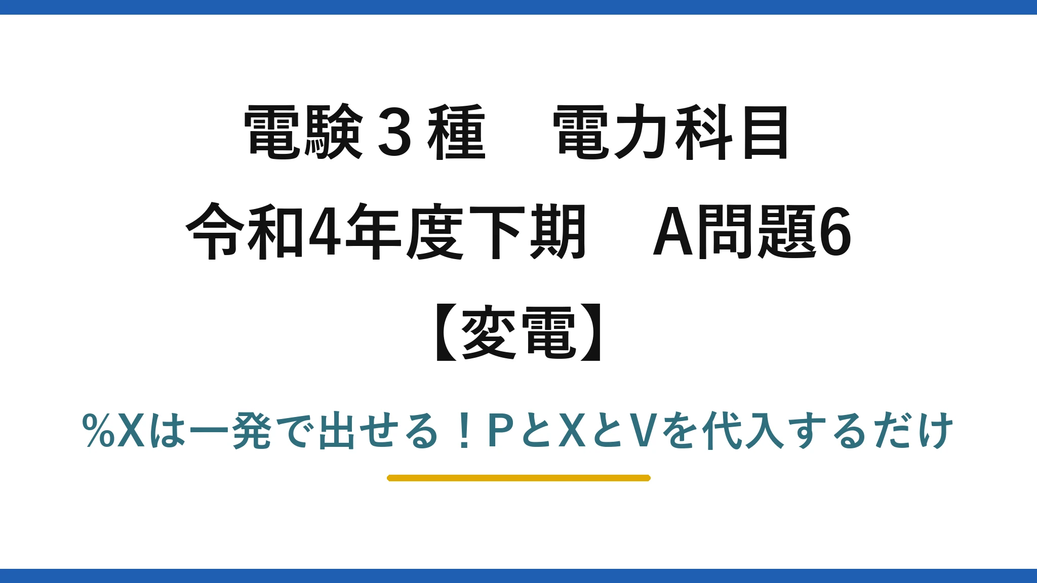 電験3種 電力科目 変電 令和4年度下期 A問題6 %Xは一発で出せる！PとXとVを代入するだけ