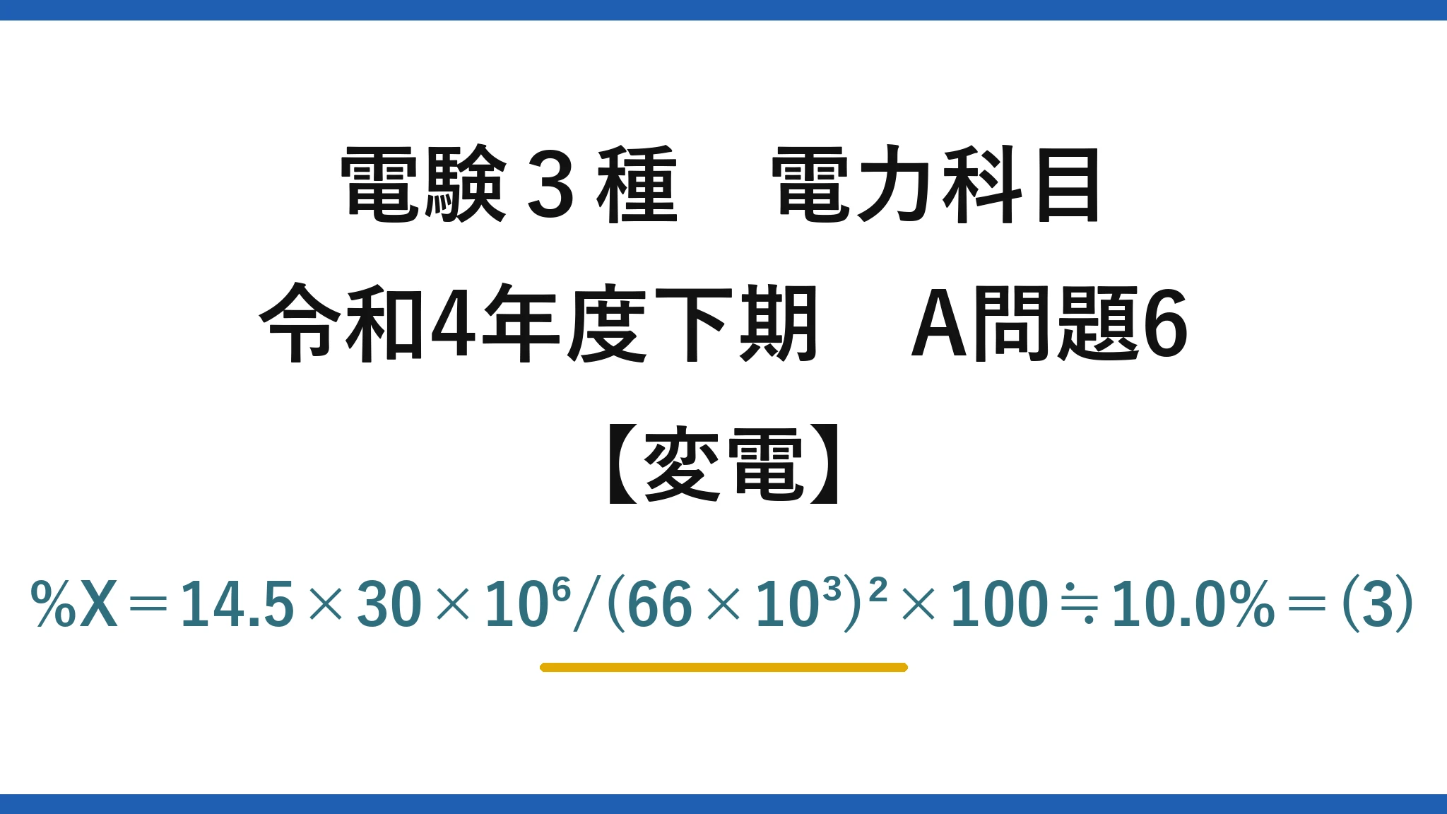 電験3種 電力科目【変電】令和4年度下期 A問題6 %X＝14.5×30×10⁶/(66×10³)²×100≒10.0%＝(3)