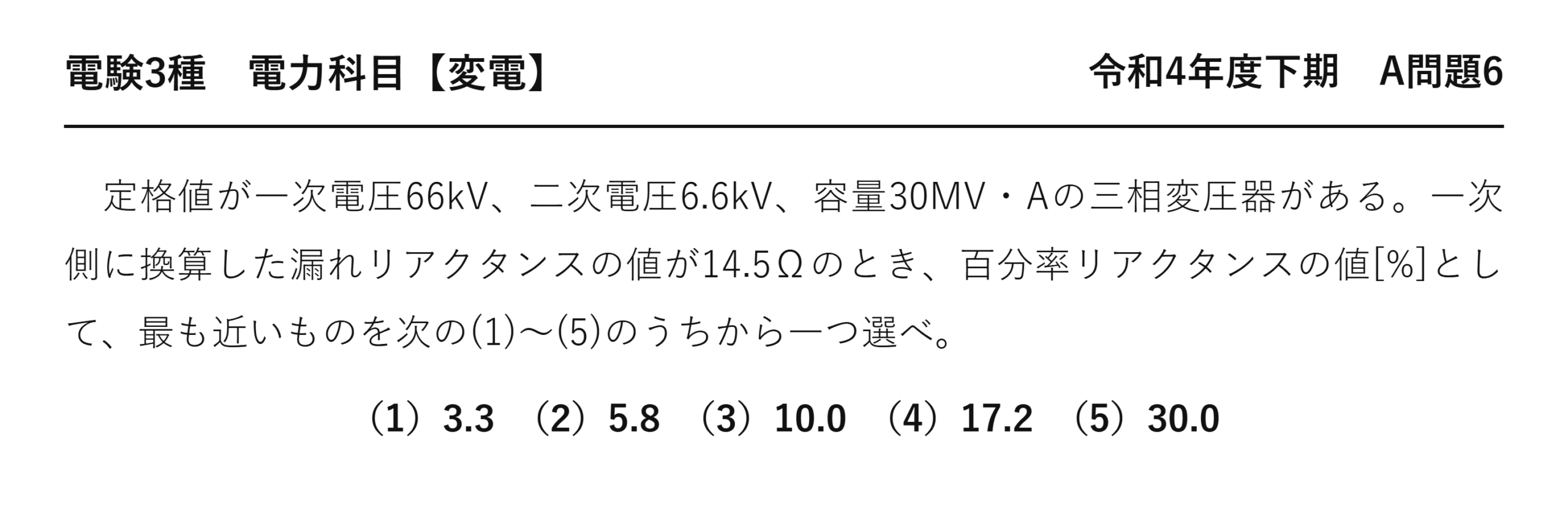 電験3種 電力科目 変電 令和4年度下期 A問題6 問題文