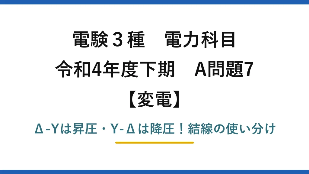 電験3種 電力科目 変電 令和4年度下期 A問題7 Δ-Yは昇圧・Y-Δは降圧！結線の使い分け