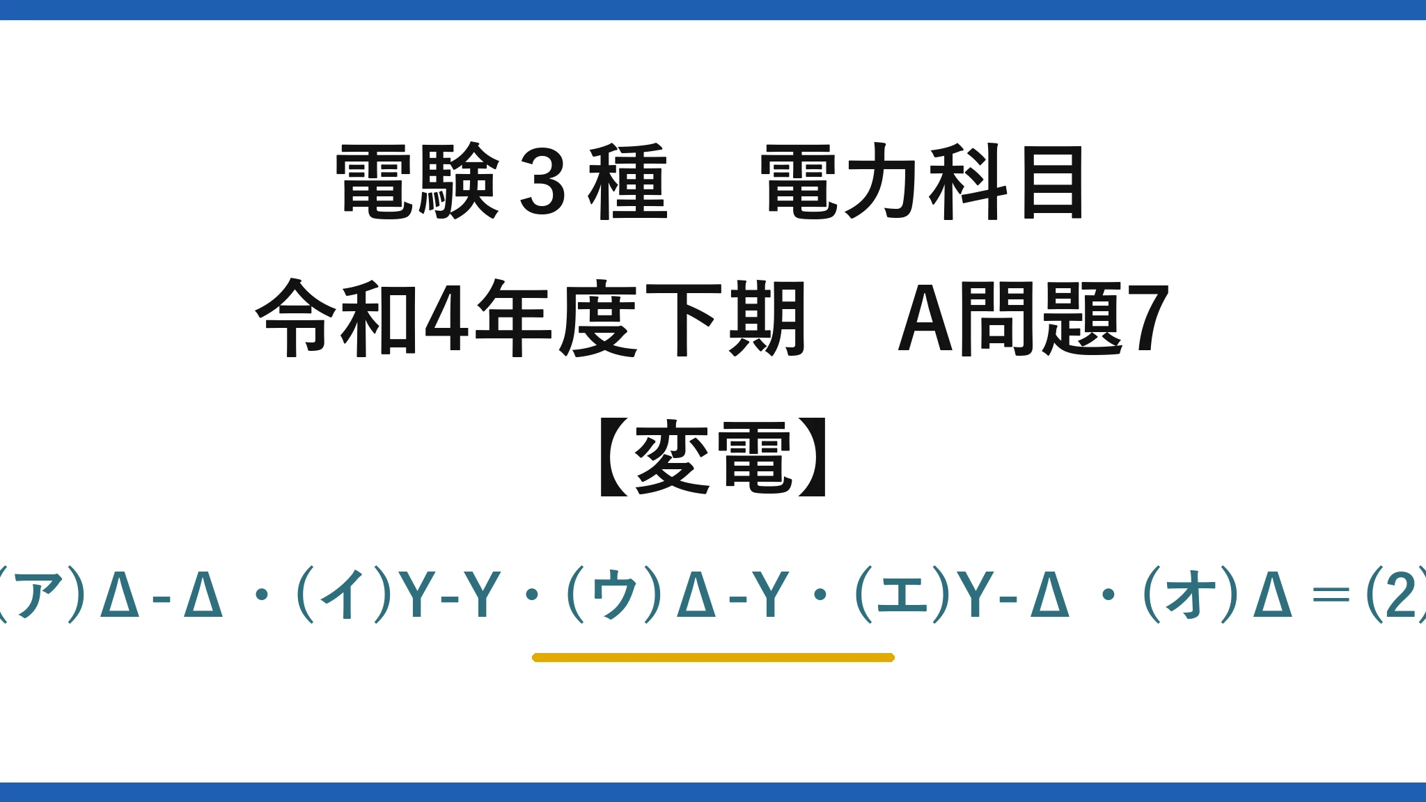 電験3種 電力科目【変電】令和4年度下期 A問題7 (ア)Δ-Δ・(イ)Y-Y・(ウ)Δ-Y・(エ)Y-Δ・(オ)Δ＝(2)