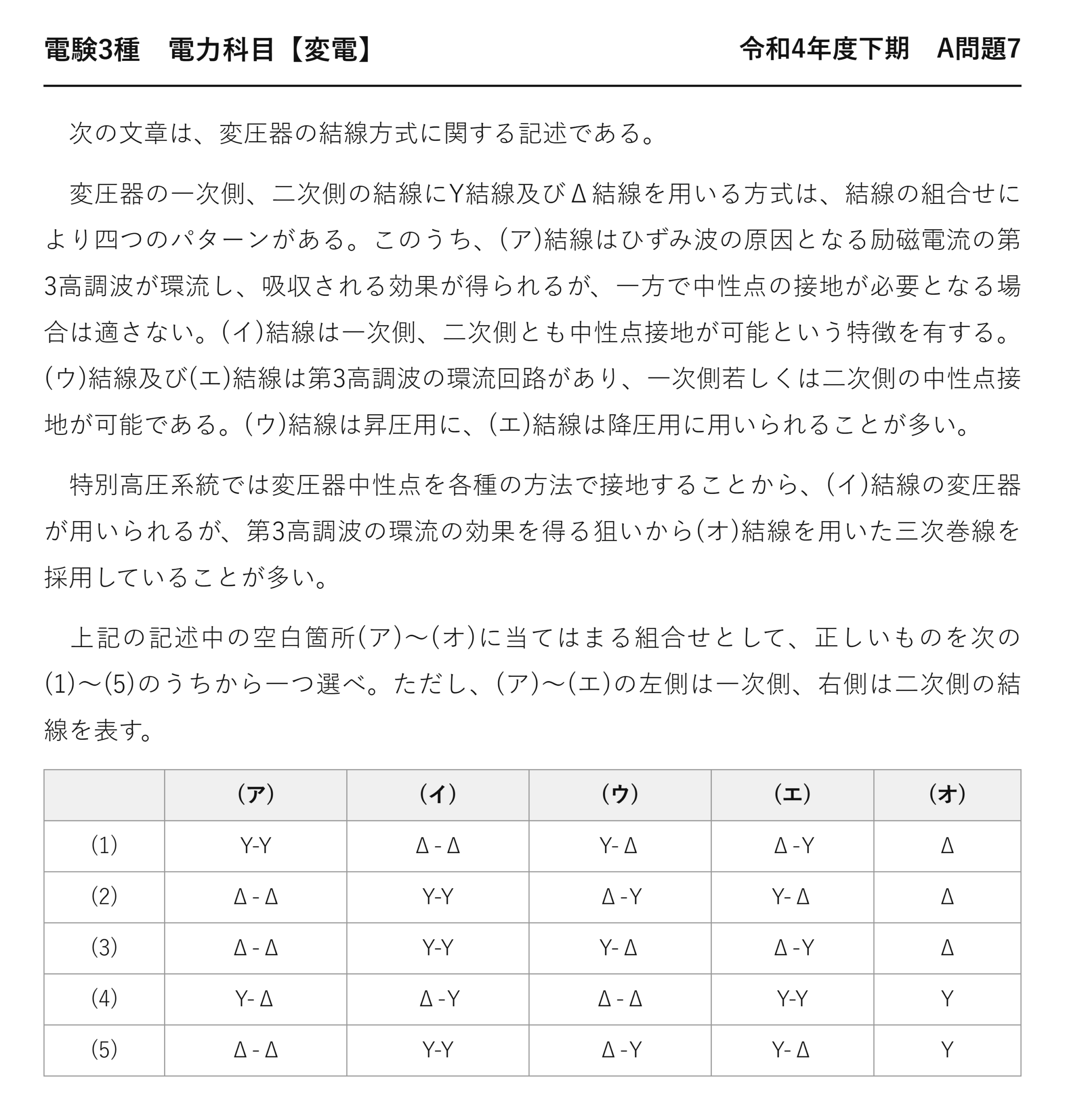 電験3種 電力科目 変電 令和4年度下期 A問題7 問題文