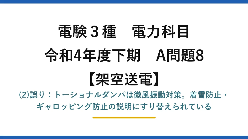 電験3種 電力科目【架空送電】令和4年度下期 A問題8 (2)誤り：トーショナルダンパは微風振動対策。着雪防止・ギャロッピング防止の説明にすり替えられている