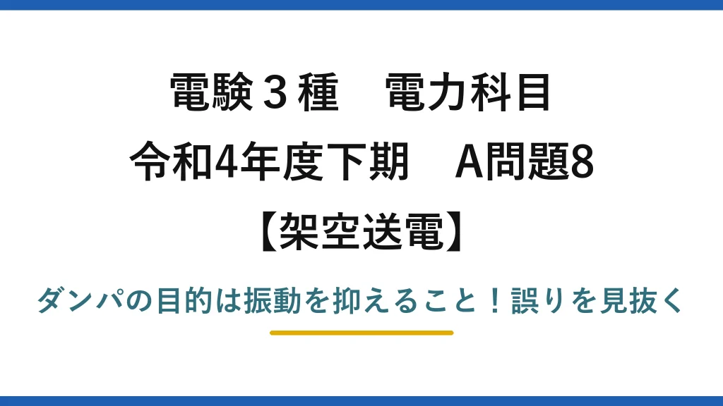 電験3種 電力科目 架空送電 令和4年度下期 A問題8 ダンパの目的は振動を抑えること！誤りを見抜く