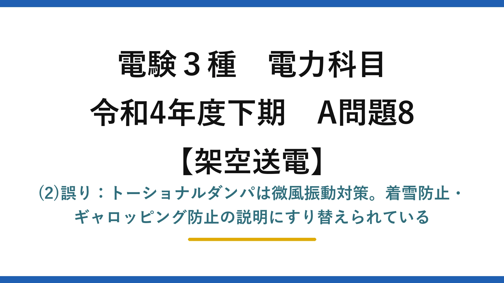 電験3種 電力科目【架空送電】令和4年度下期 A問題8 (2)誤り：トーショナルダンパは微風振動対策。着雪防止・ギャロッピング防止の説明にすり替えられている
